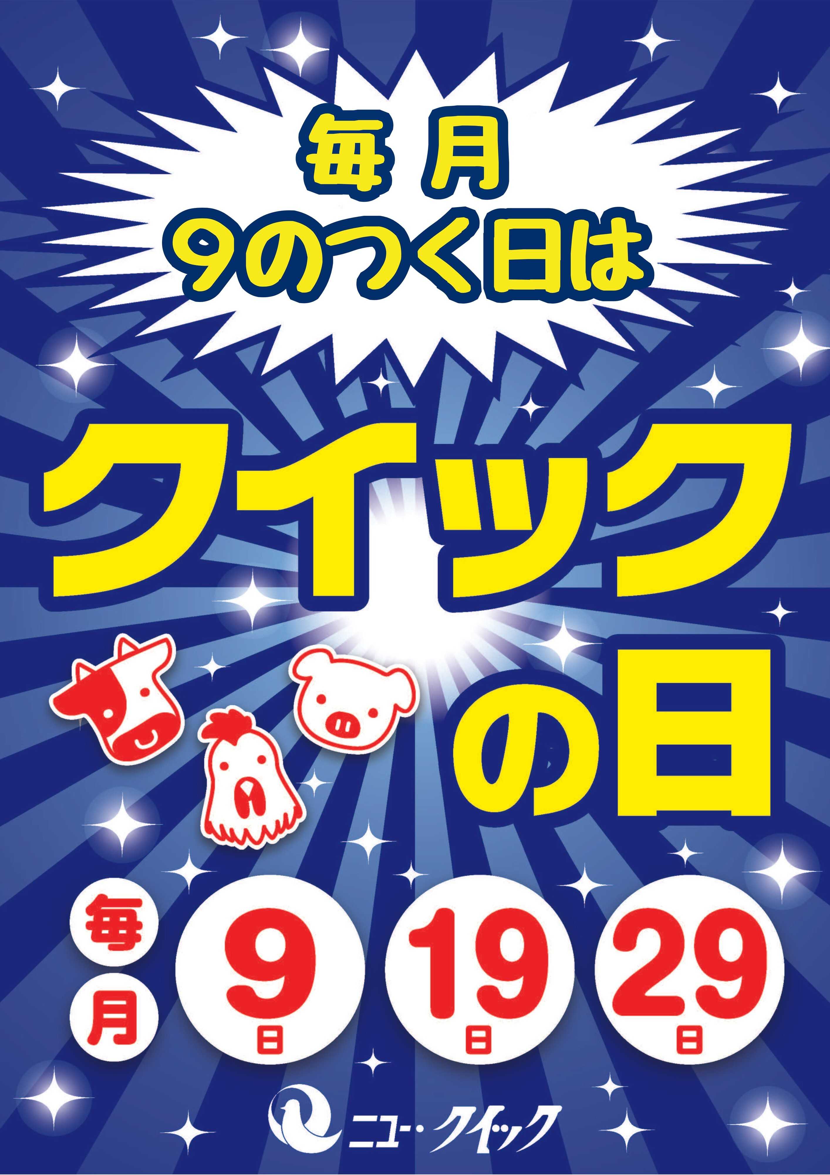 富士ガーデン 毎月９のつく日はお肉がお得なクイックの日!!