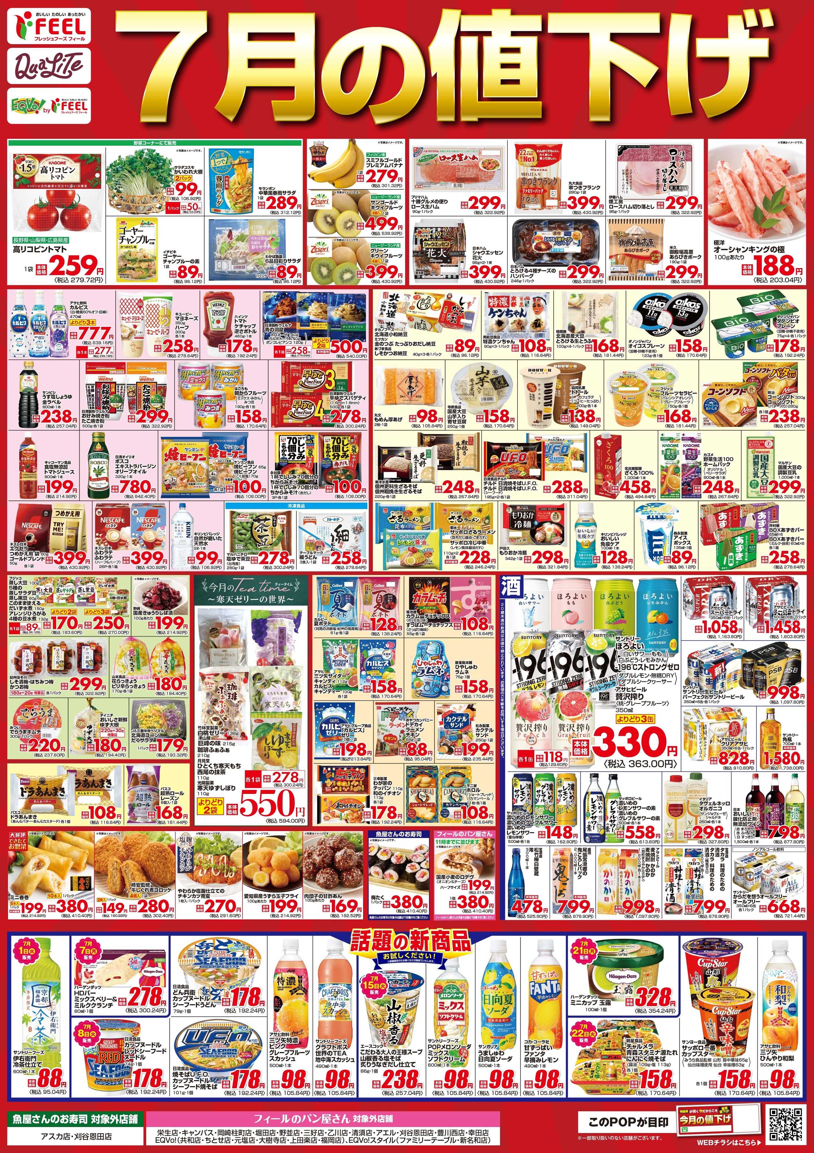 フィール 値下げポスター7月