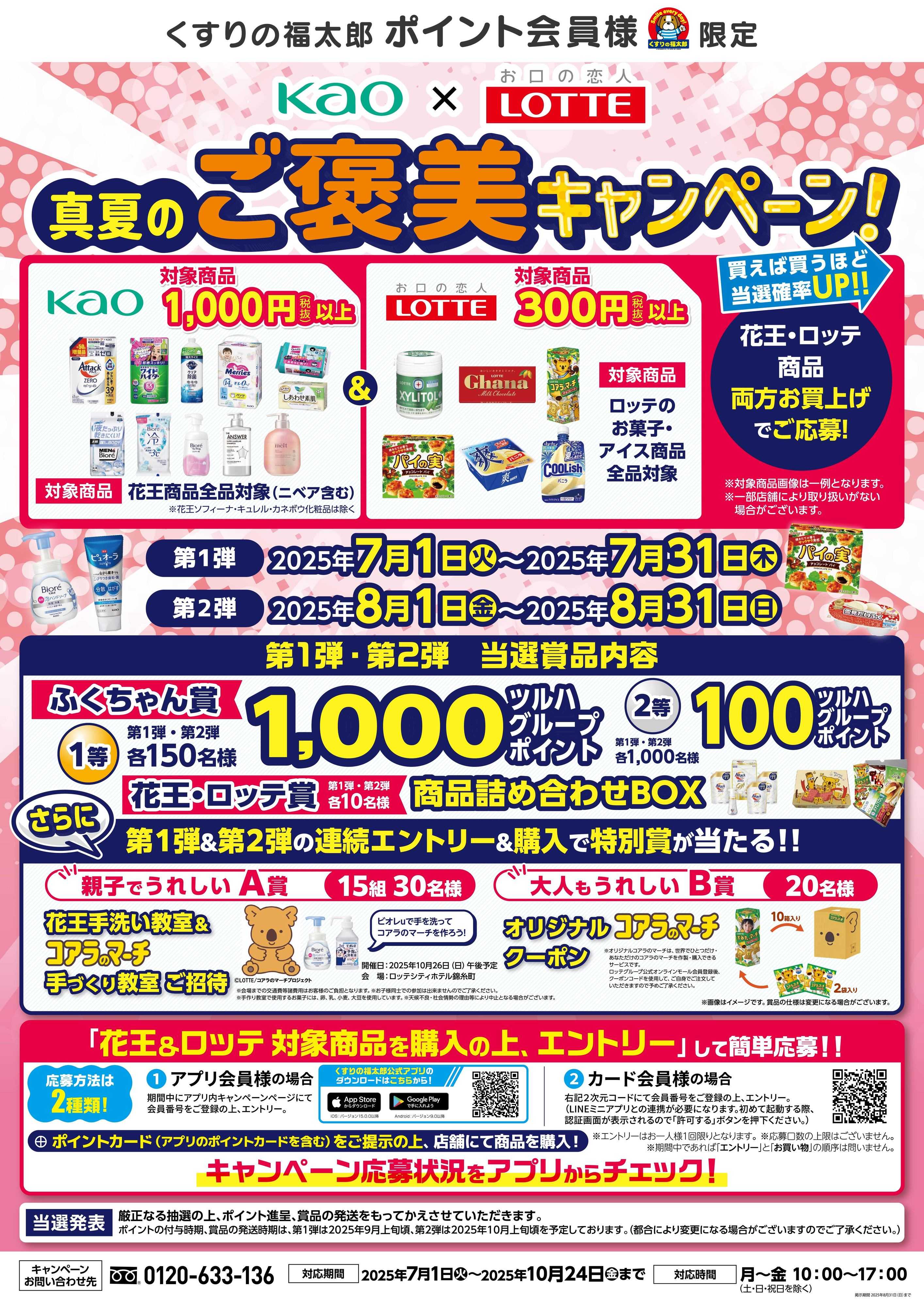 くすりの福太郎 【キャンペーン】花王×ロッテ　真夏のご褒美キャンペーン　