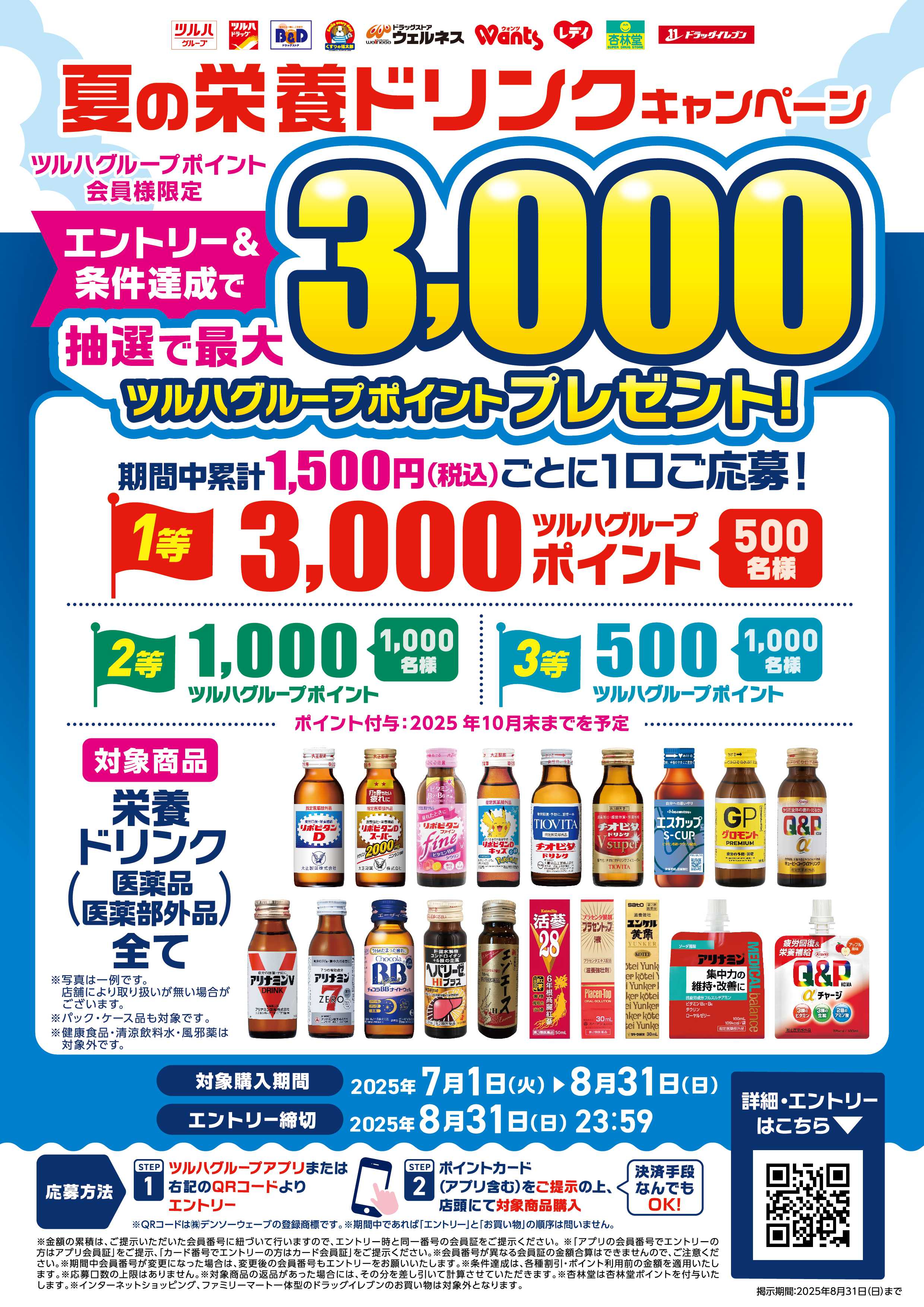 くすりの福太郎 【要エントリー】夏の栄養ドリンクキャンペーン！ツルハグループポイント最大3000ポイントプレゼント