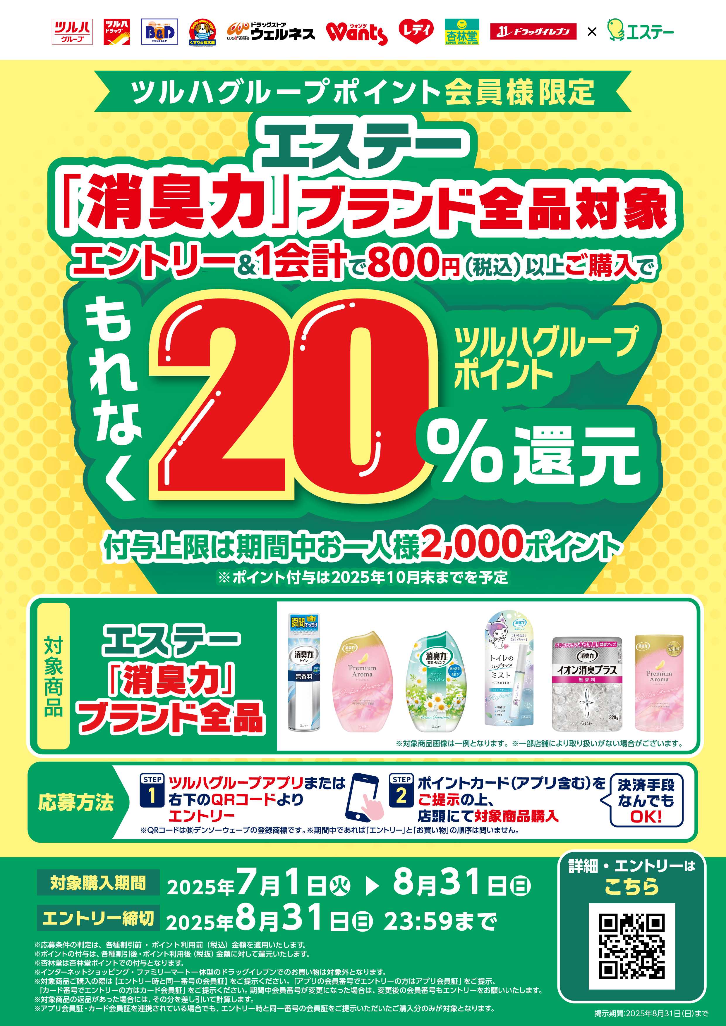 くすりの福太郎 【キャンペーン】もれなく20％還元！エステー消臭力ブランド全品対象