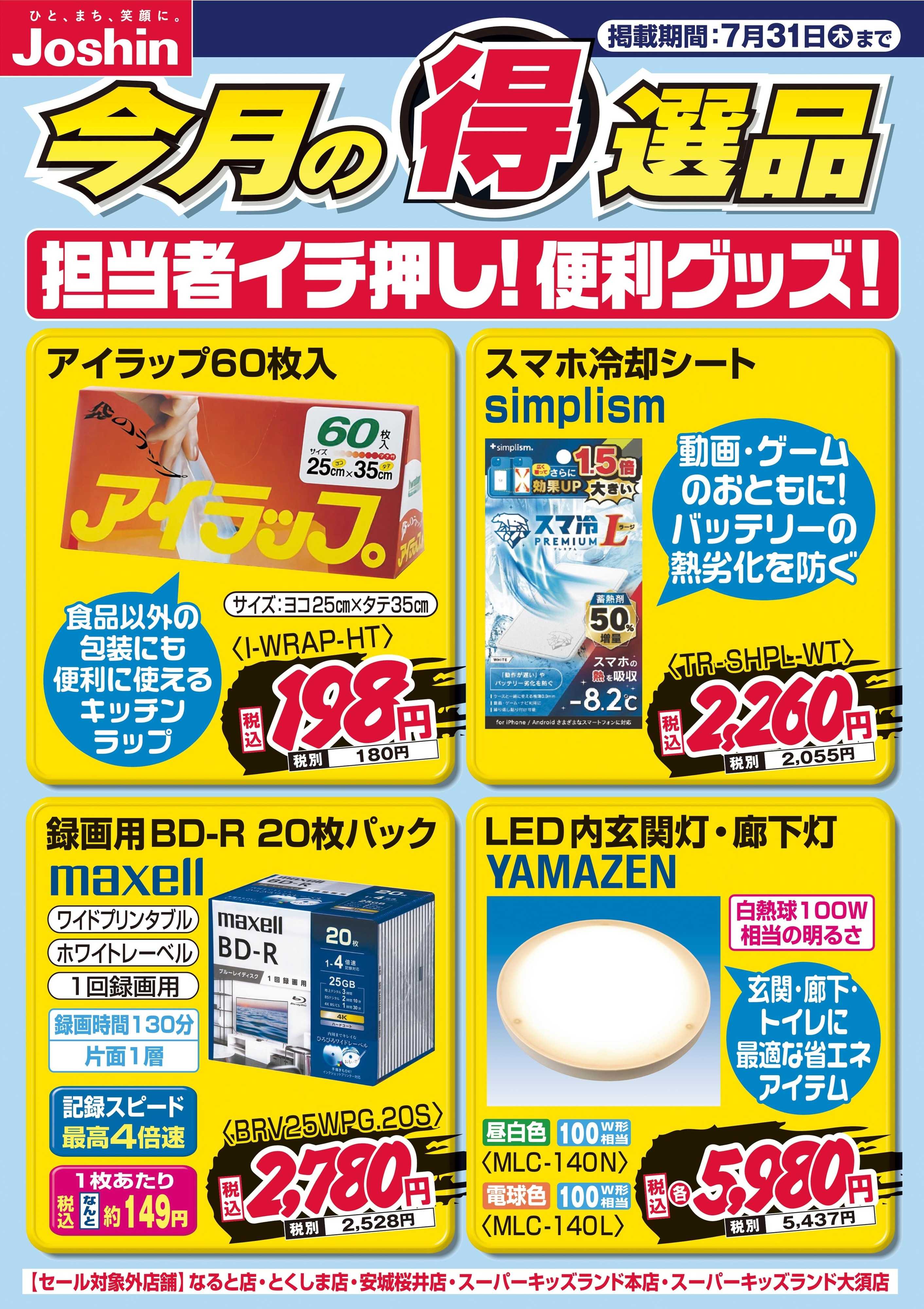 Joshin 担当者イチ押し！便利グッズ！