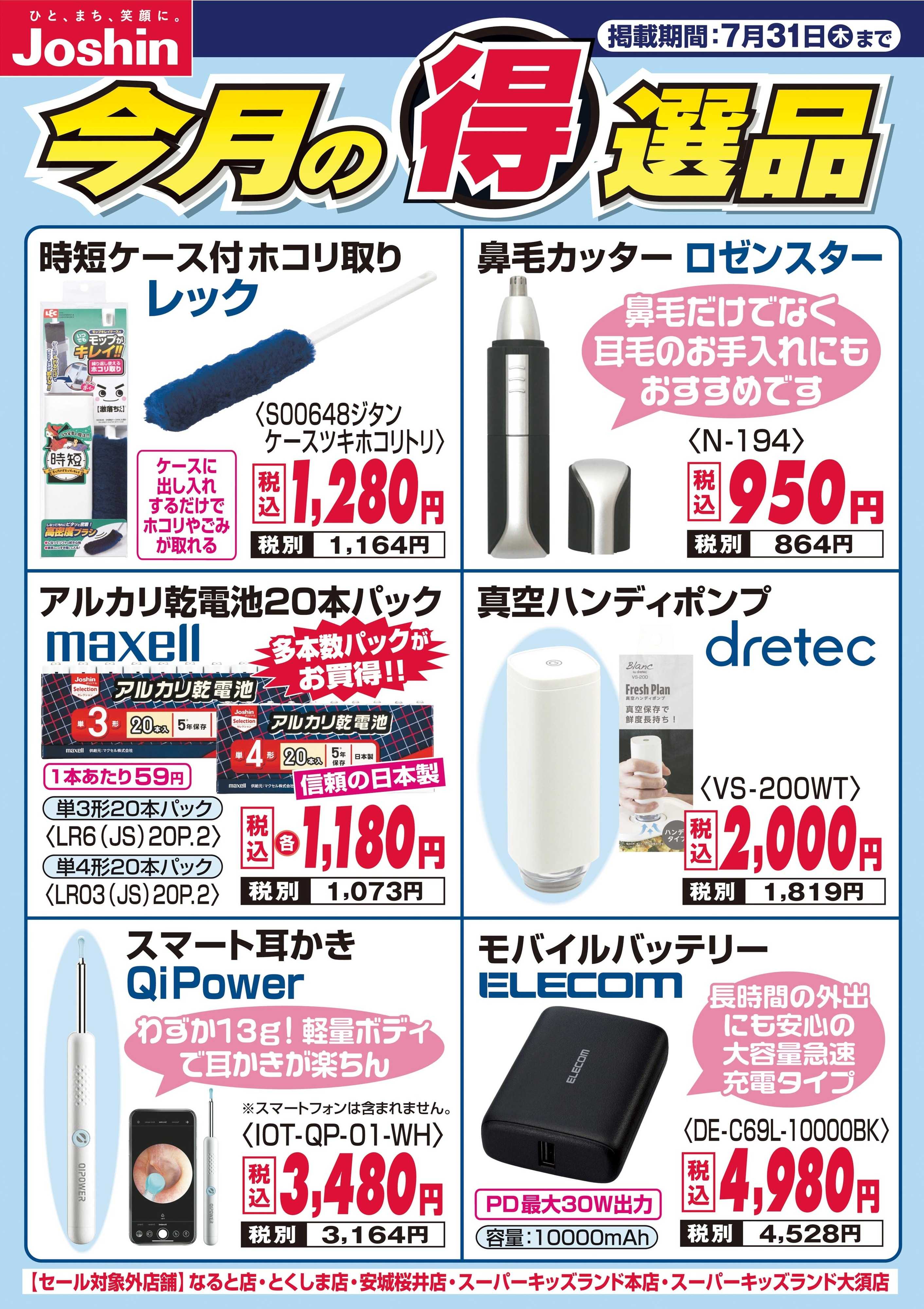 Joshin 今月の得選品