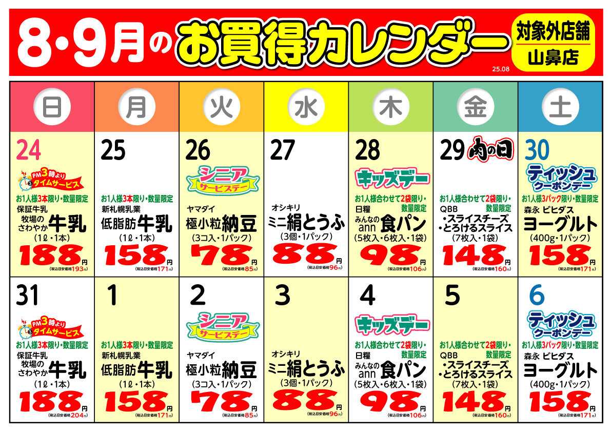 北海市場 8～9月の＼お買得／カレンダー