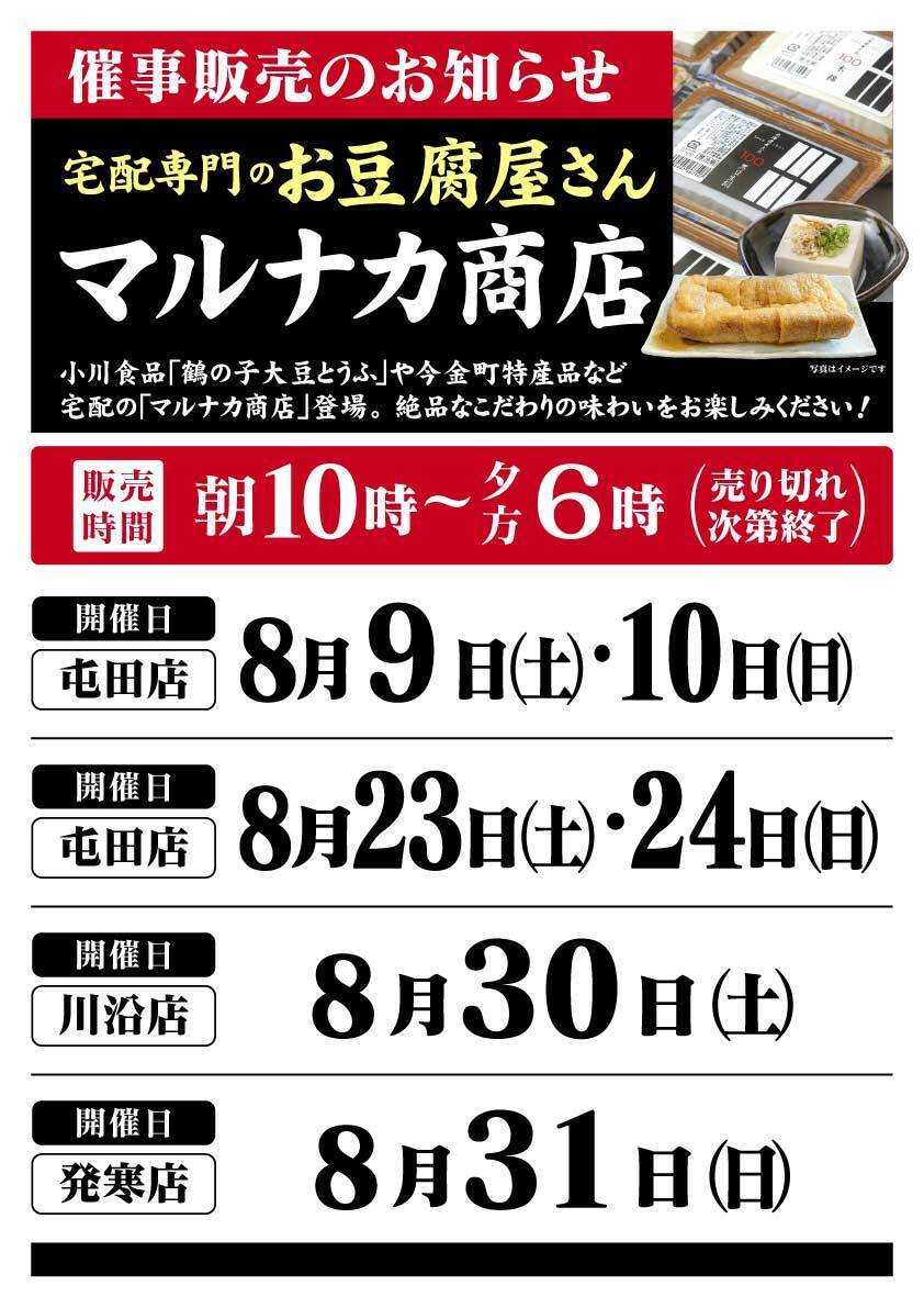 北海市場 8月「マルナカ商店」催事販売のお知らせ