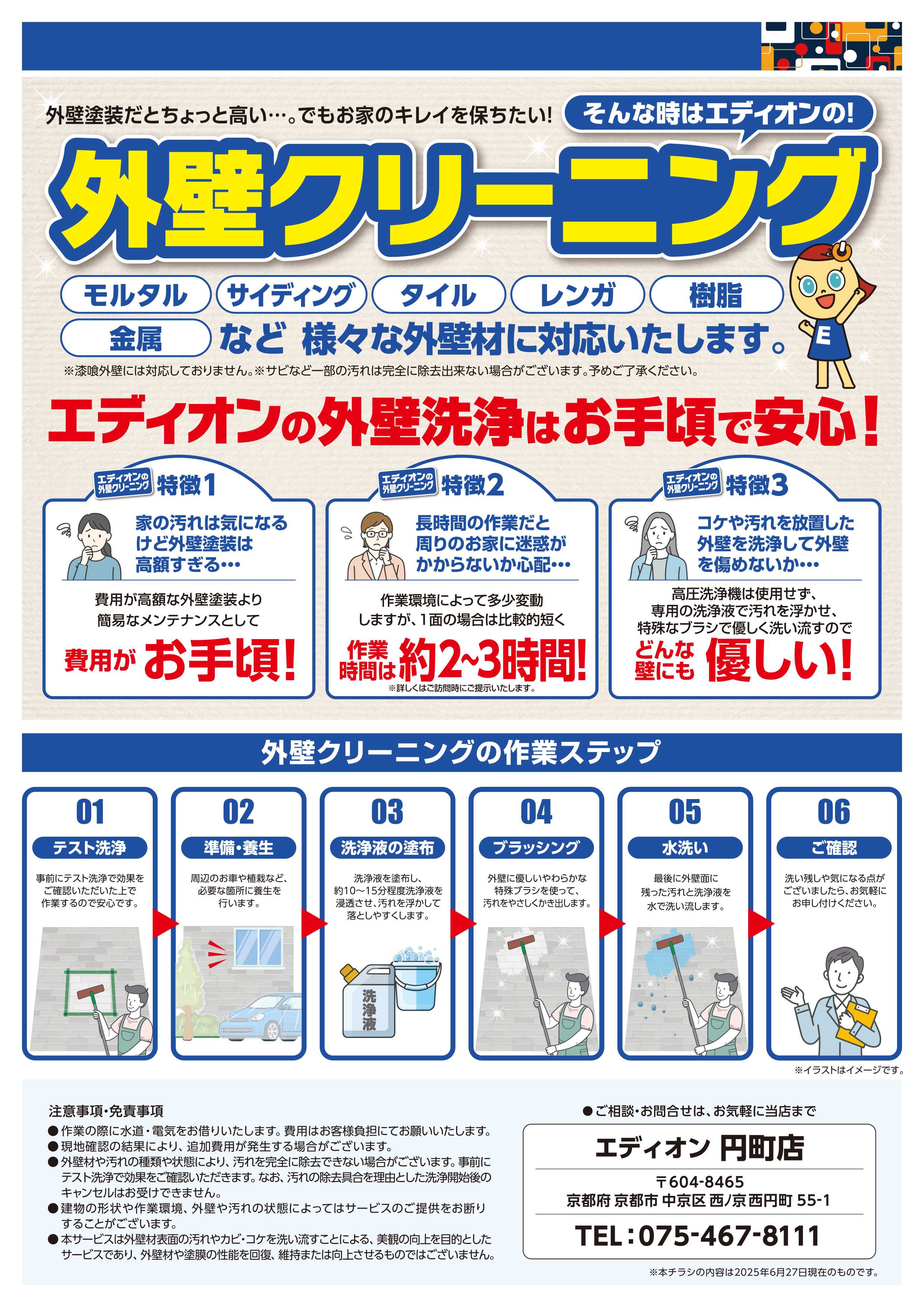 EDION 外壁クリーニングもエディオンで！