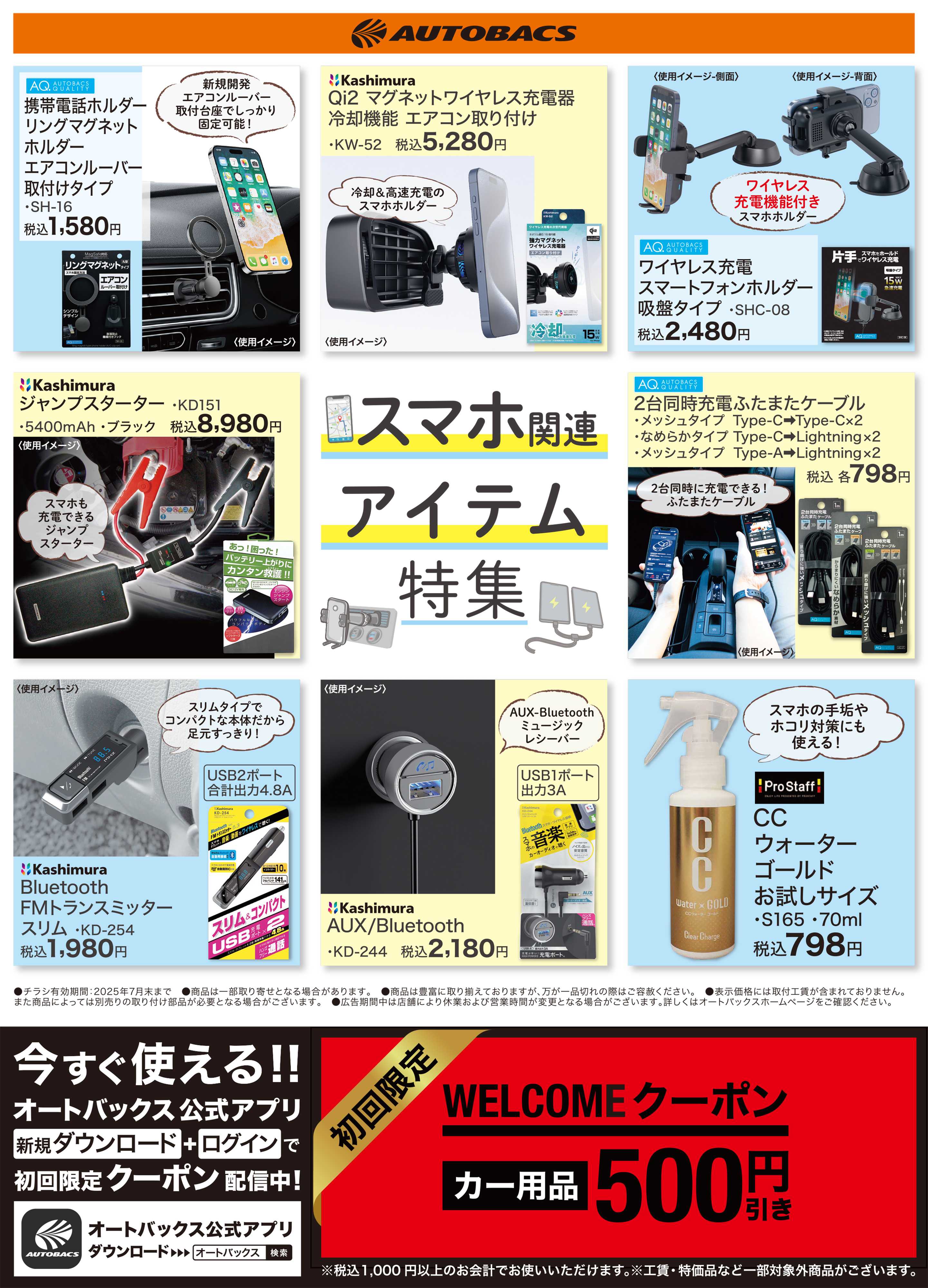 オートバックス 良い品お得に！ドライブ応援！