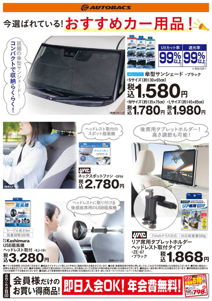 オートバックス 286根岸の最新チラシ・セール情報