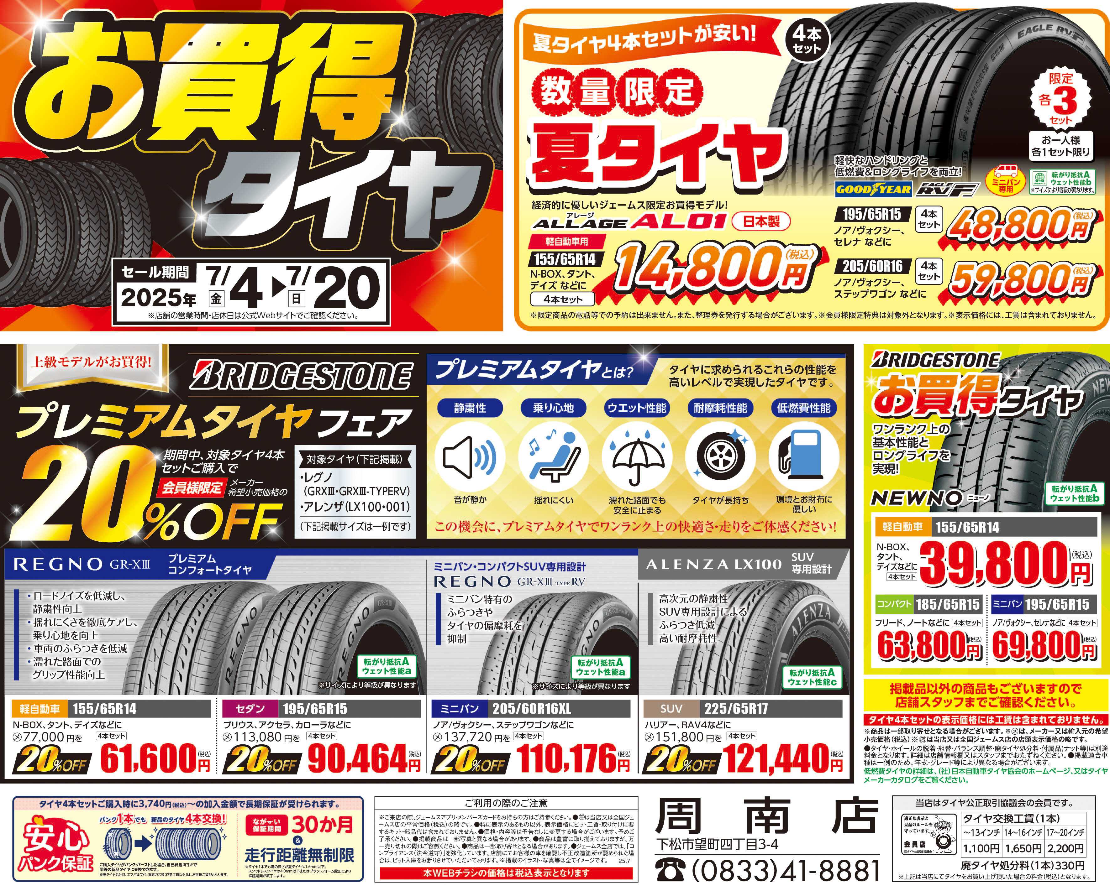 ジェームス お買い得タイヤ！