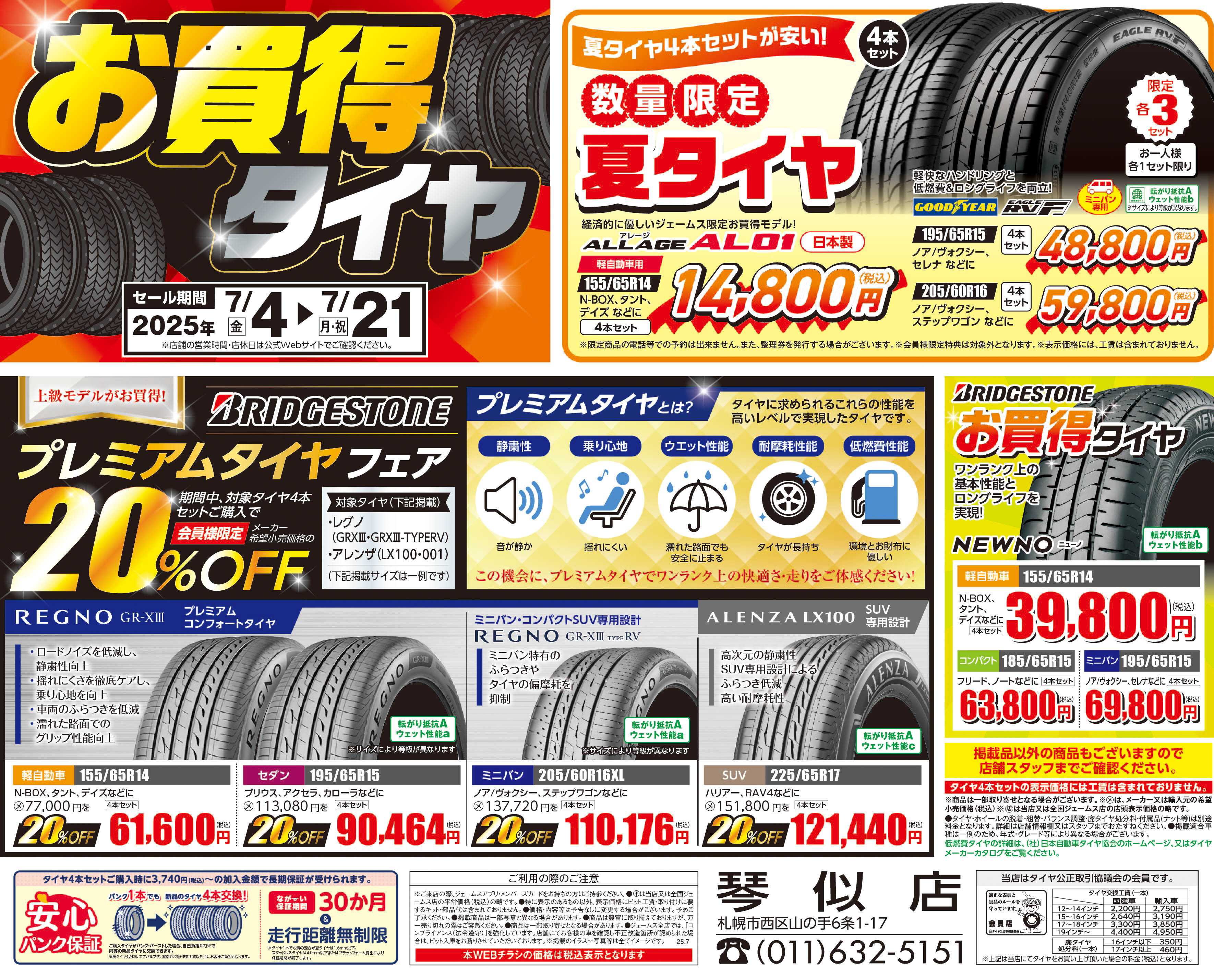 ジェームス お買い得タイヤ！