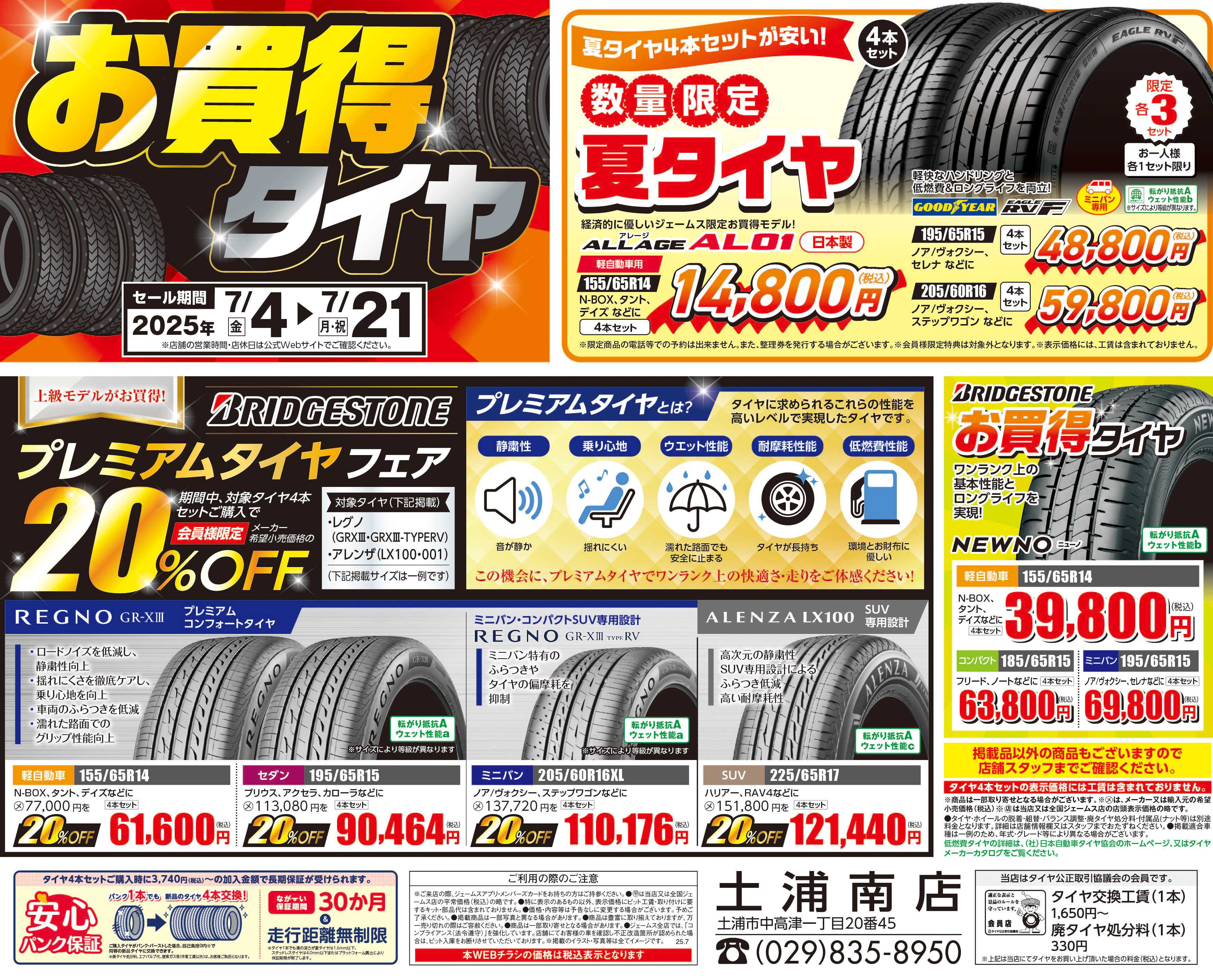 ジェームス お買い得タイヤ！