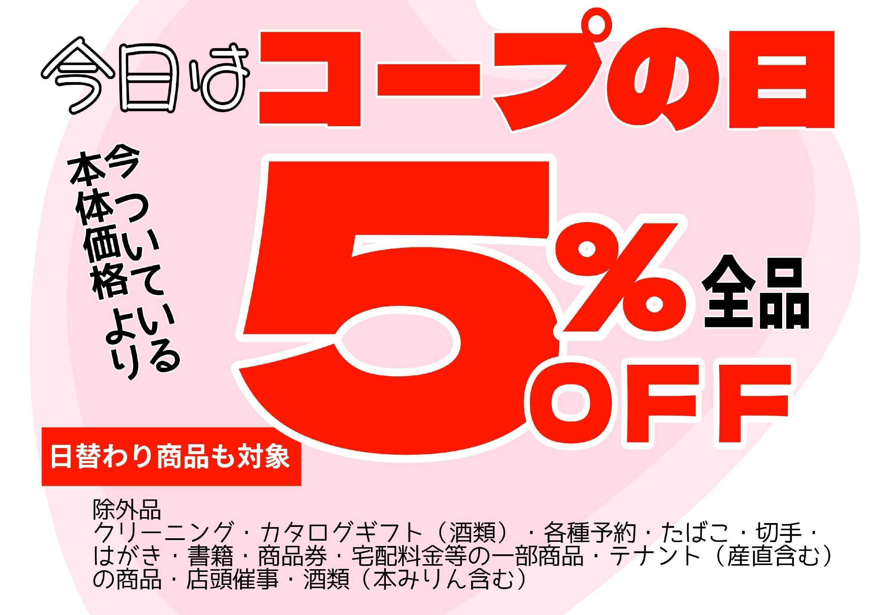 コープえひめ 本日はコープの日　売場全品５％OFFセール