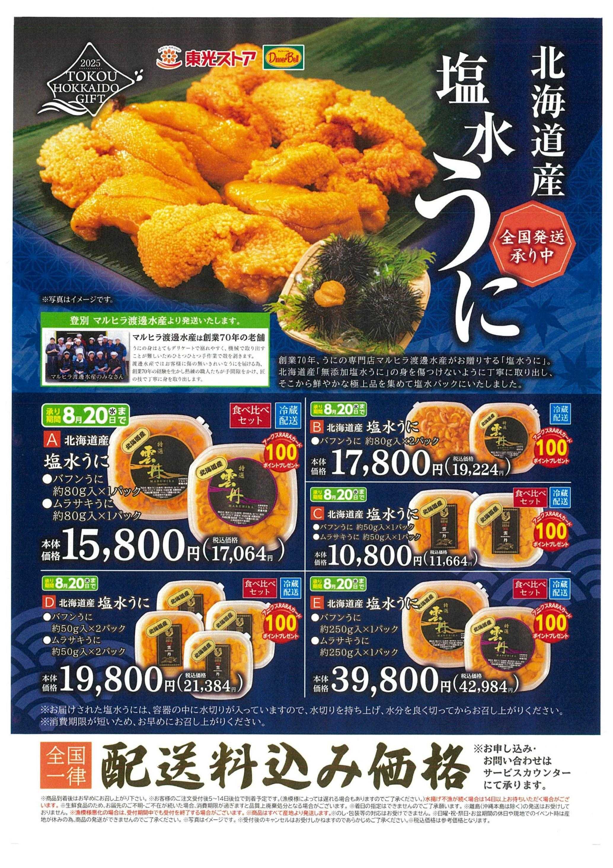 東光ストア 塩水うに承り中！！