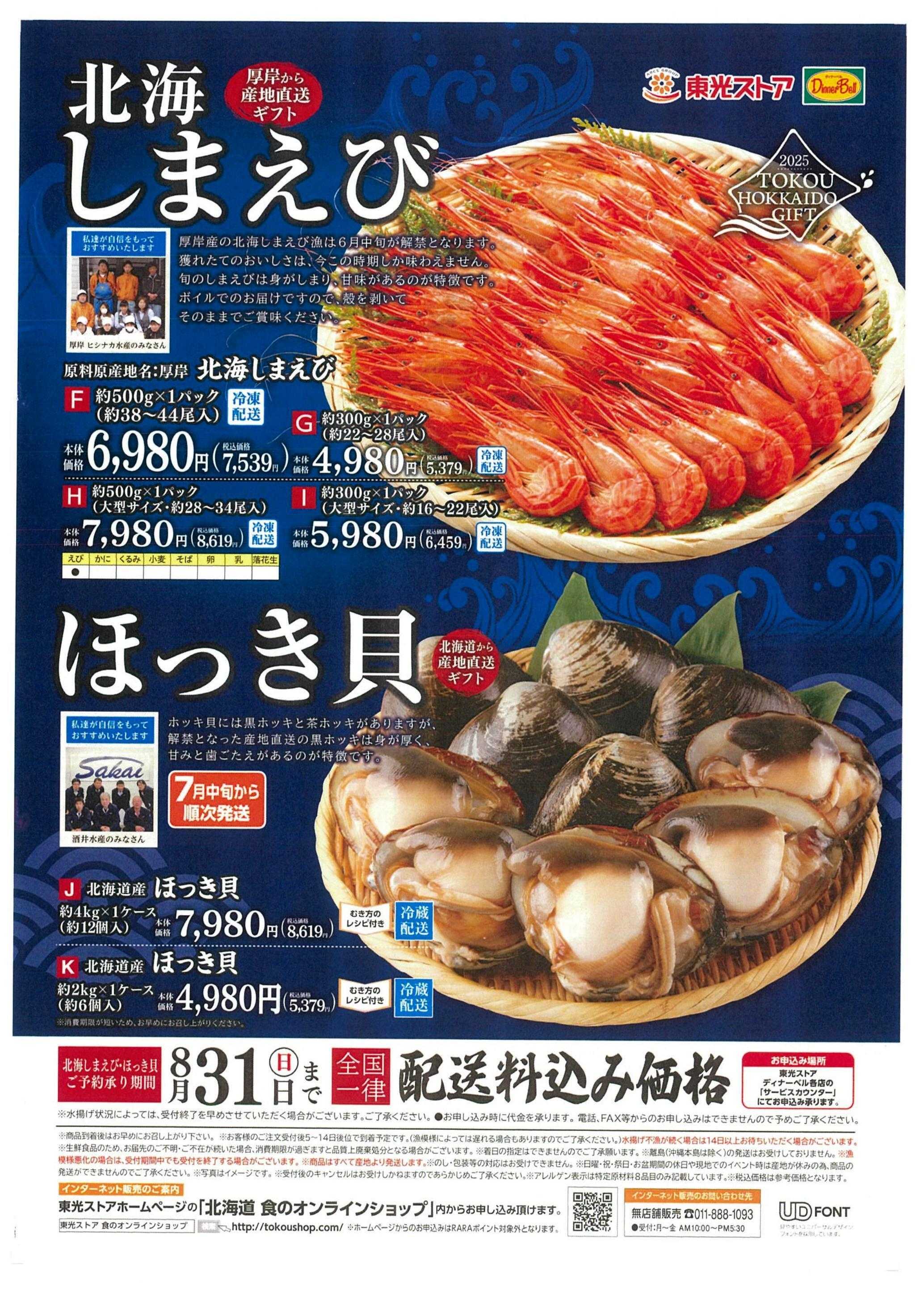 東光ストア 北海しまえび・ほっき貝承り中！！