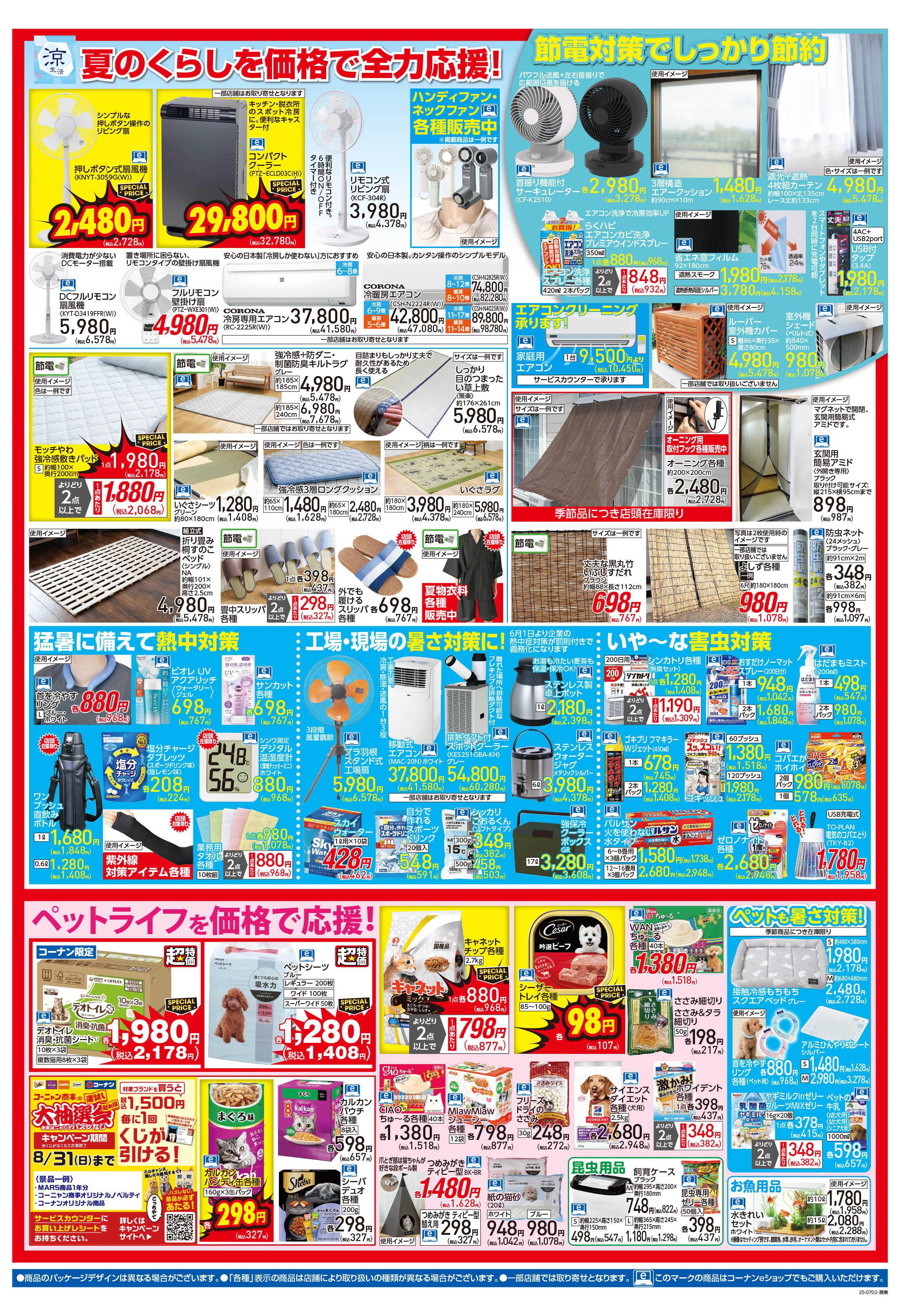 コーナン 価格で全力応援！夏の大感謝祭チラシ