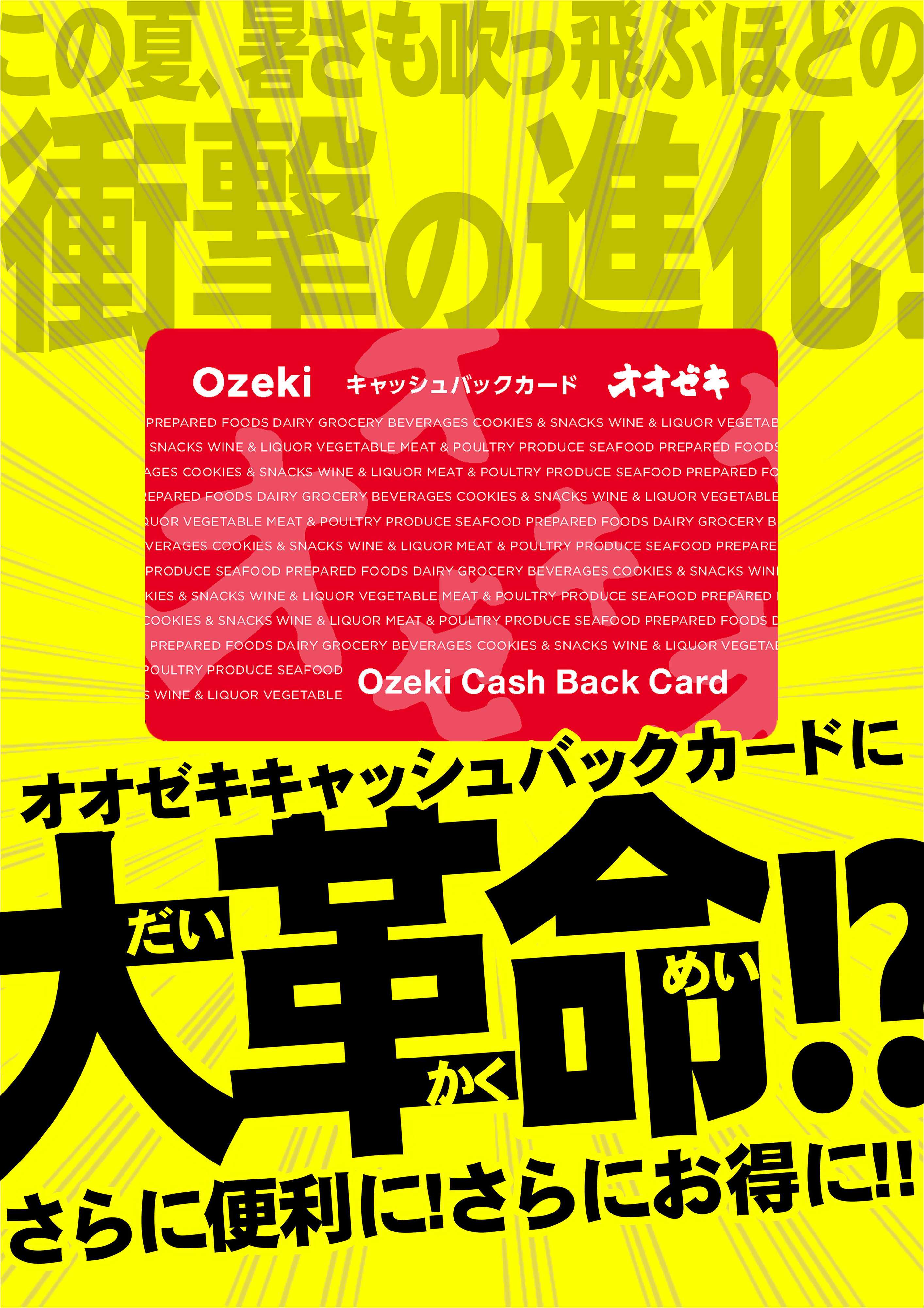 オオゼキ 7/1（火）～7/31（木）