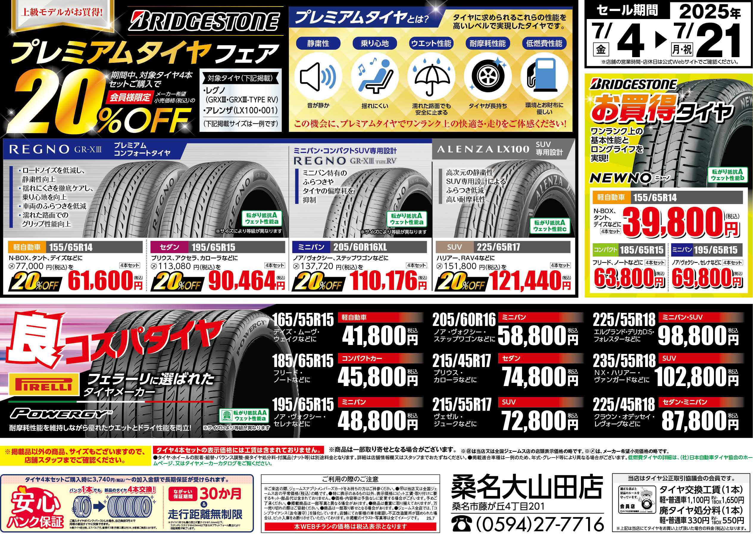 ジェームス プレミアムタイヤフェア！