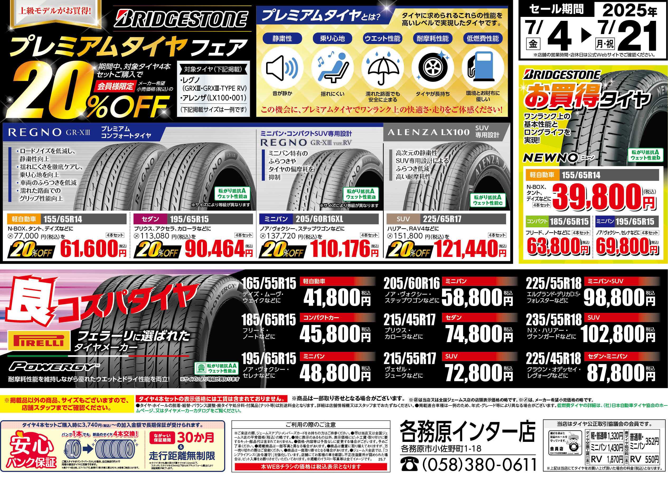 ジェームス プレミアムタイヤフェア！