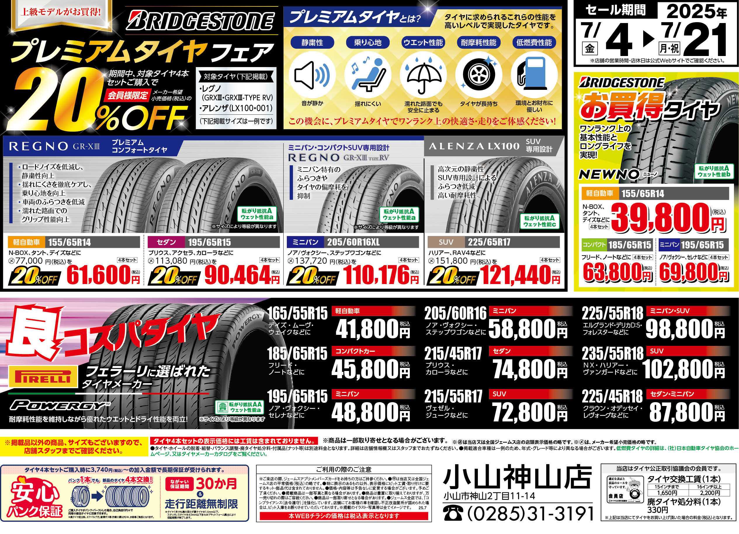 ジェームス プレミアムタイヤフェア！