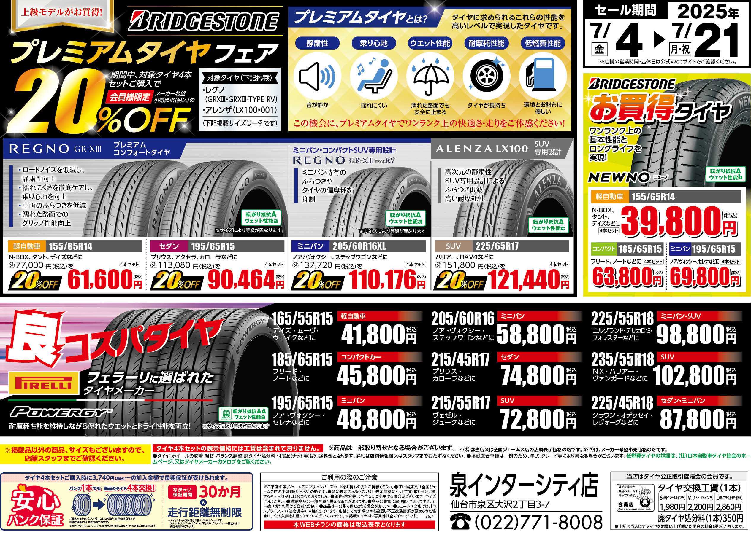 ジェームス プレミアムタイヤフェア！