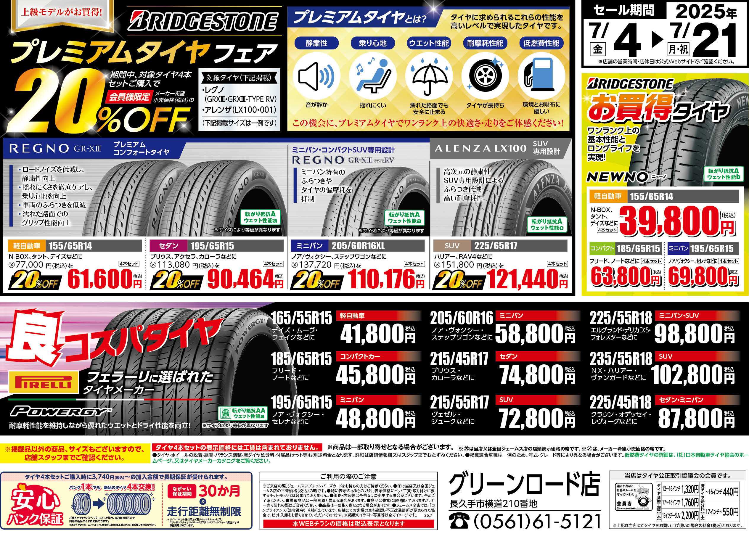 ジェームス プレミアムタイヤフェア！