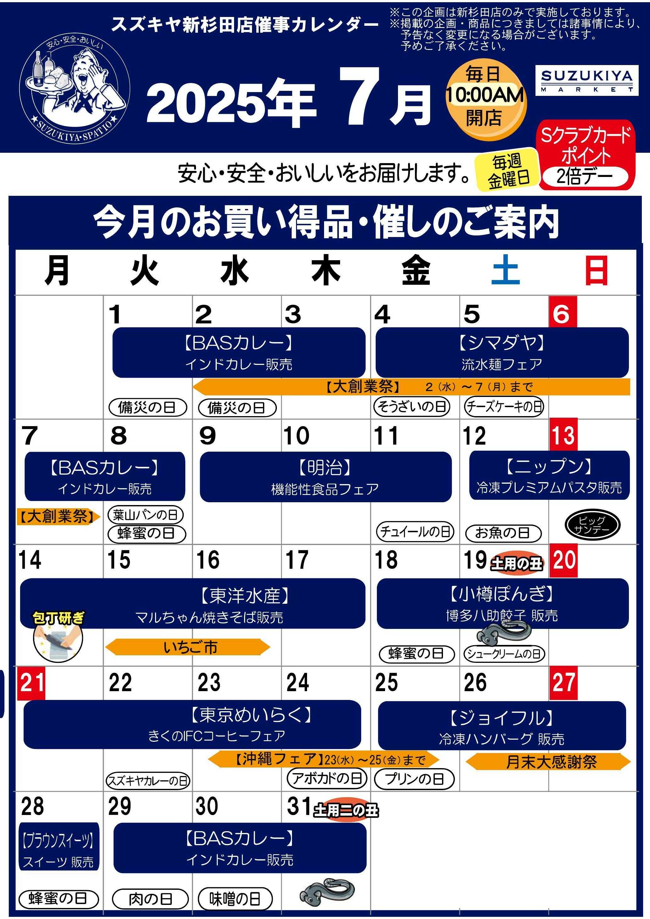 スズキヤ 7月　催事カレンダー