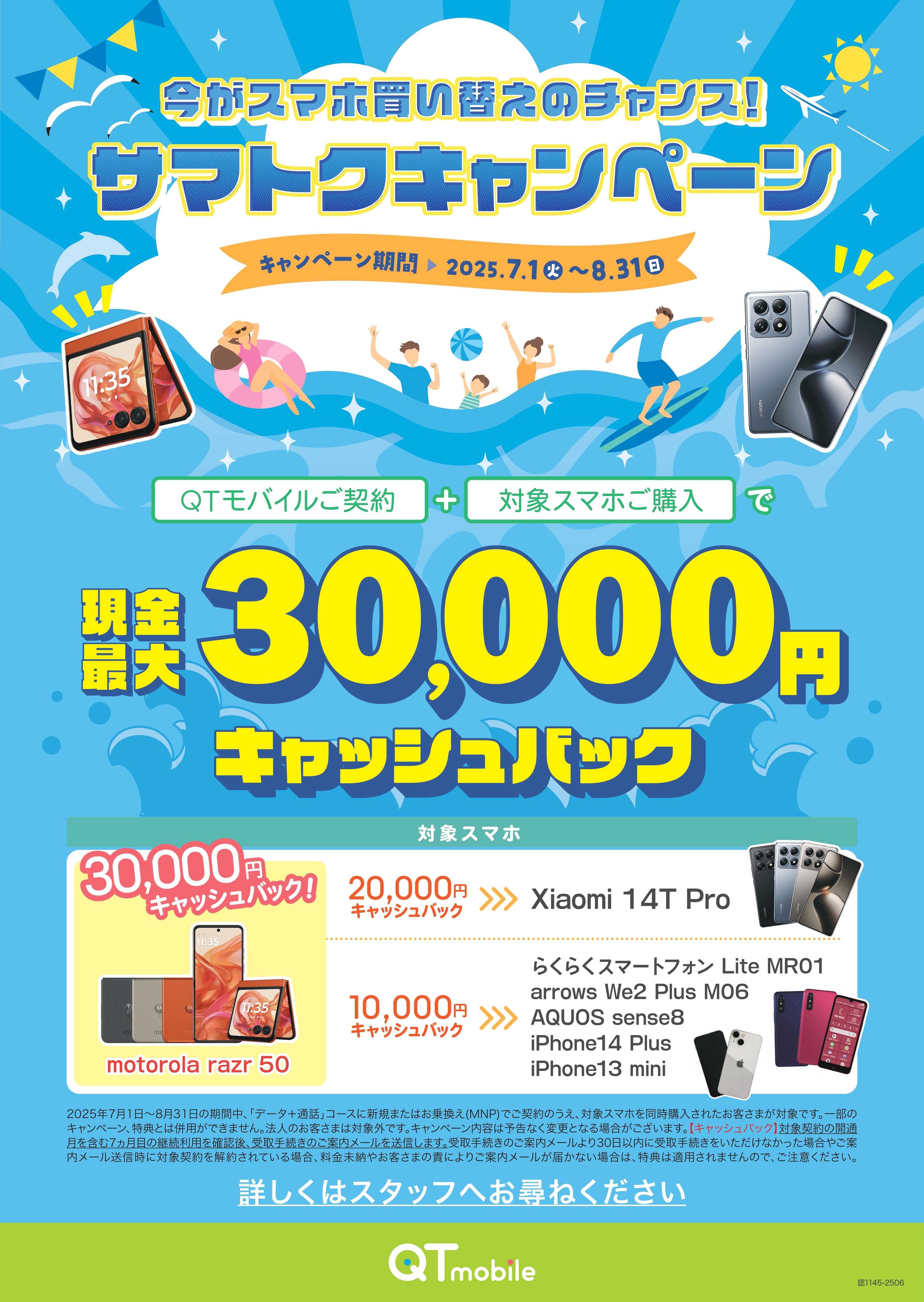 QTモバイル 今なら最大30,000円バック！