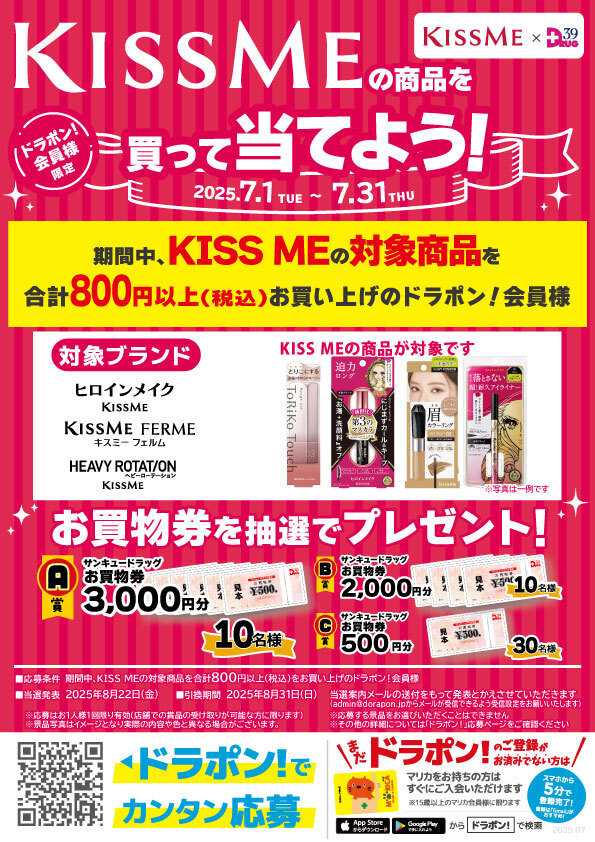 サンキュードラッグ KISSMEの商品を買って当てよう！