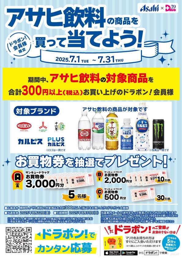 サンキュードラッグ アサヒ飲料の商品を買って当てよう！