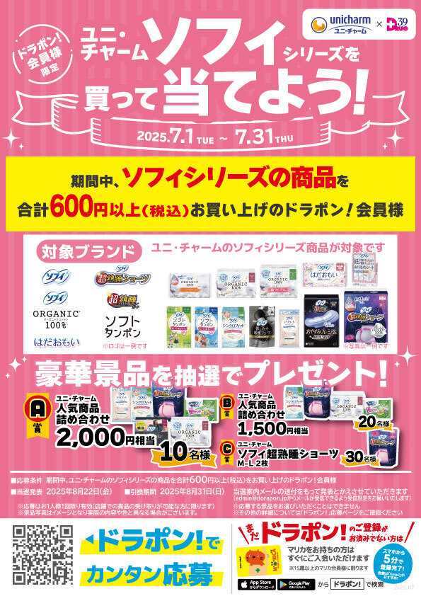 サンキュードラッグ ユニ・チャームの商品を買って当てよう！