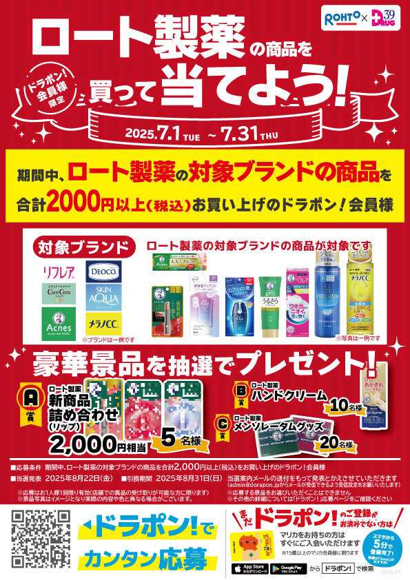 サンキュードラッグ ロート製薬の商品を買って当てよう！