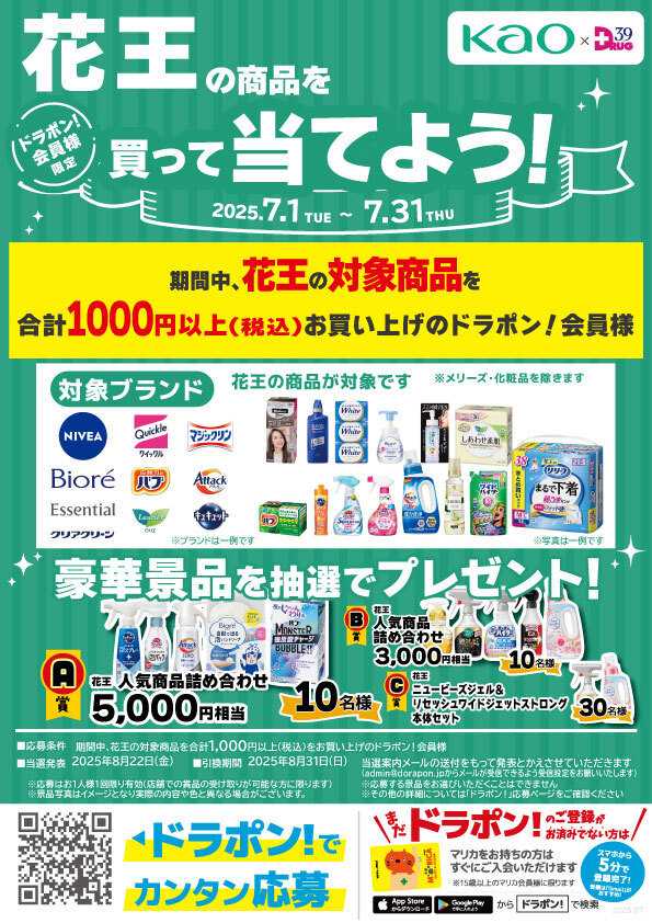 サンキュードラッグ 花王の商品を買って当てよう！