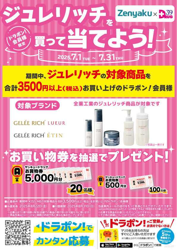サンキュードラッグ ジュレリッチを買って当てよう！