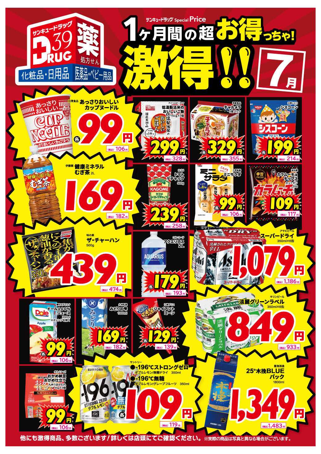 サンキュードラッグ 7月の激得！