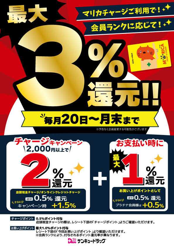 サンキュードラッグ マリカチャージキャンペーン！