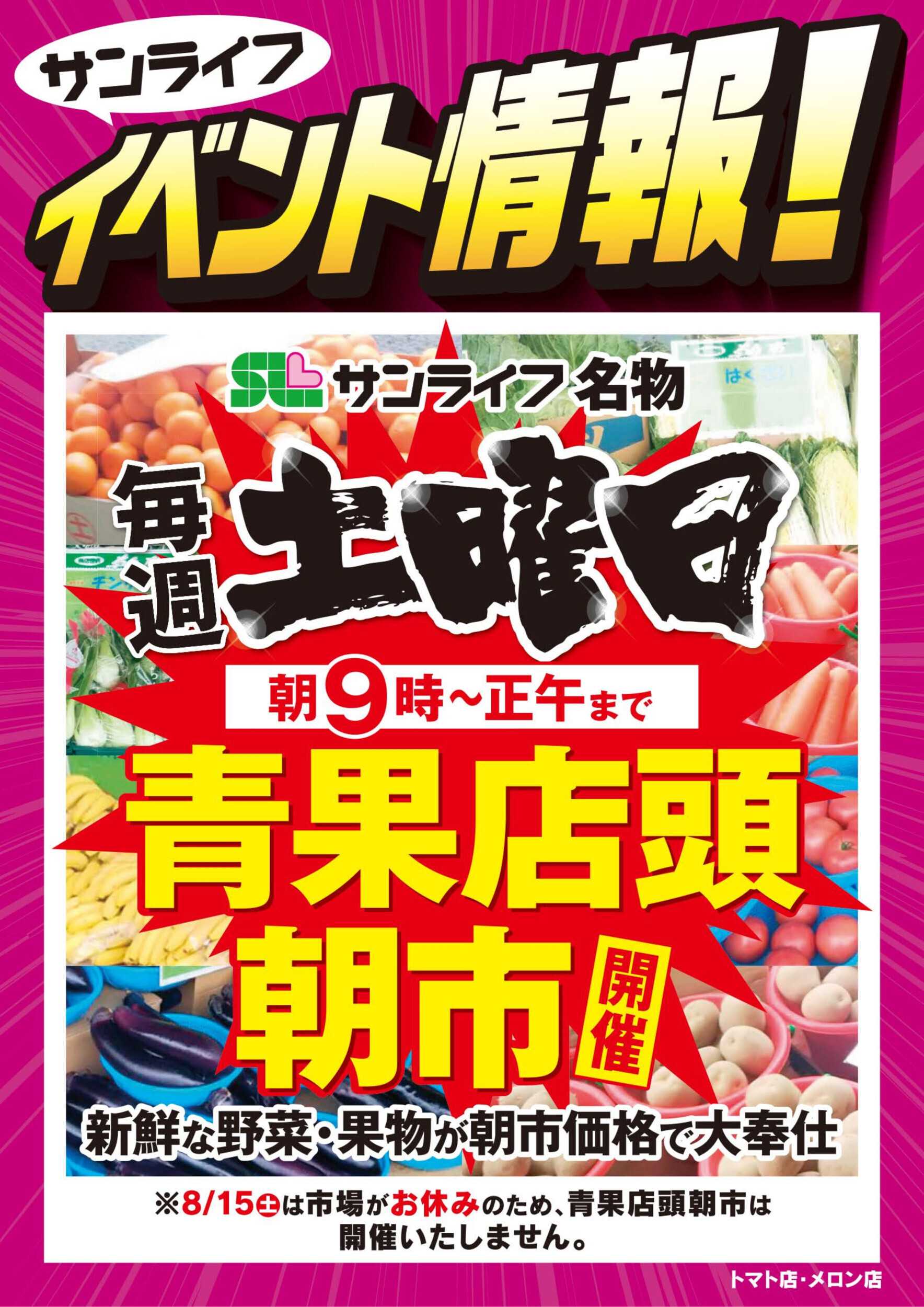 サンライフ 毎週土曜日 青果店頭朝市開催