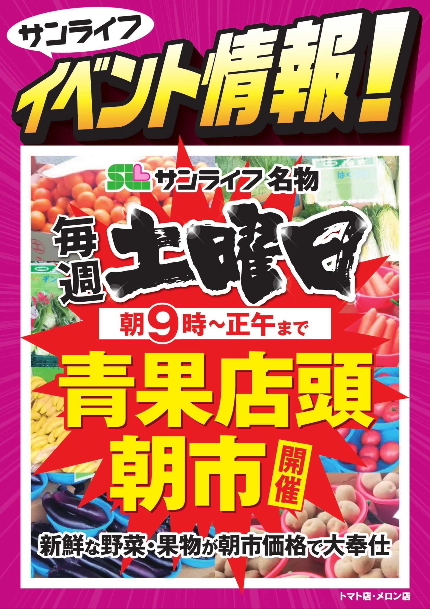 サンライフ 毎週土曜日 青果店頭朝市開催