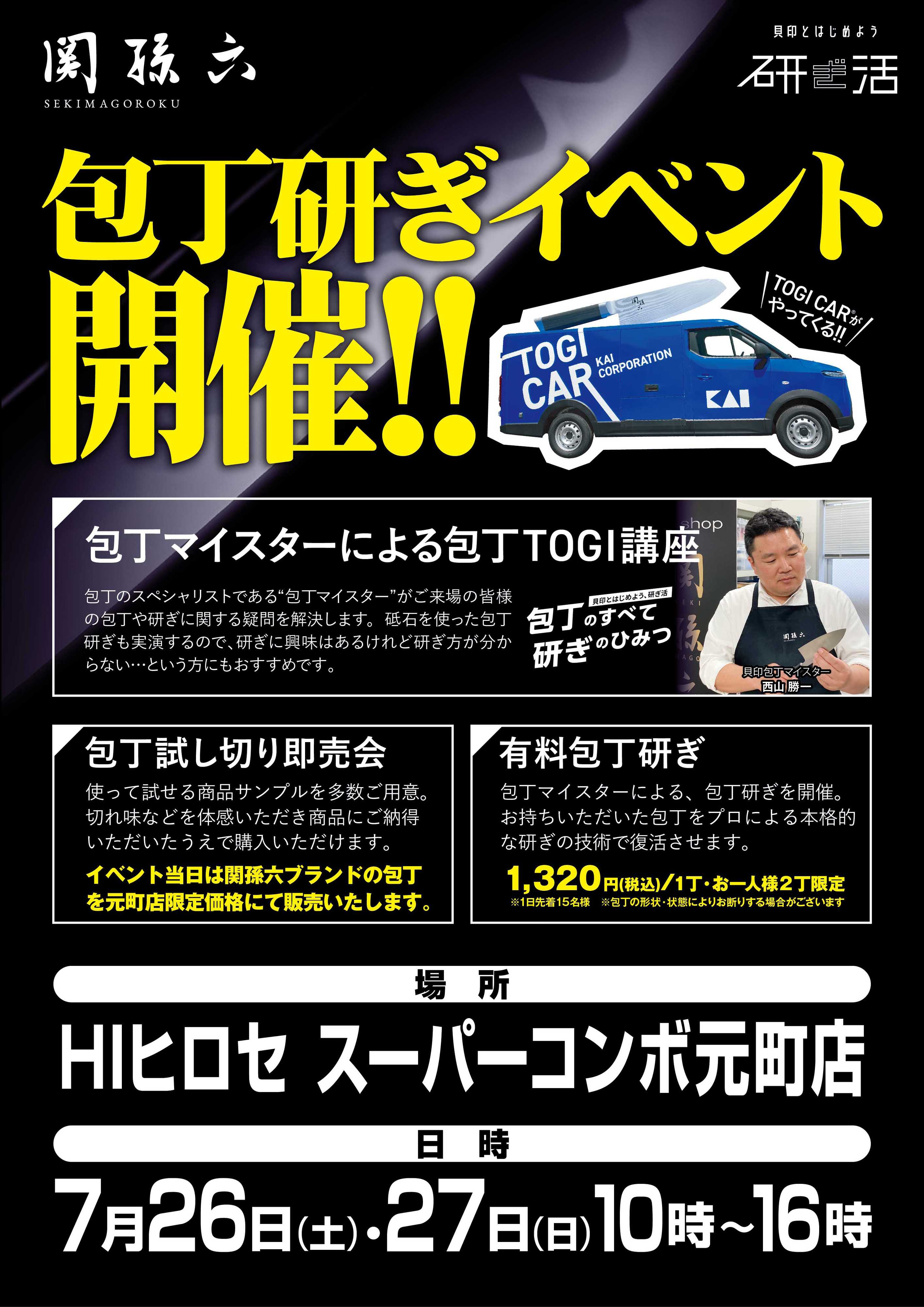 HIヒロセ 日本に１台だけの【研ぎカー】がやってくる！