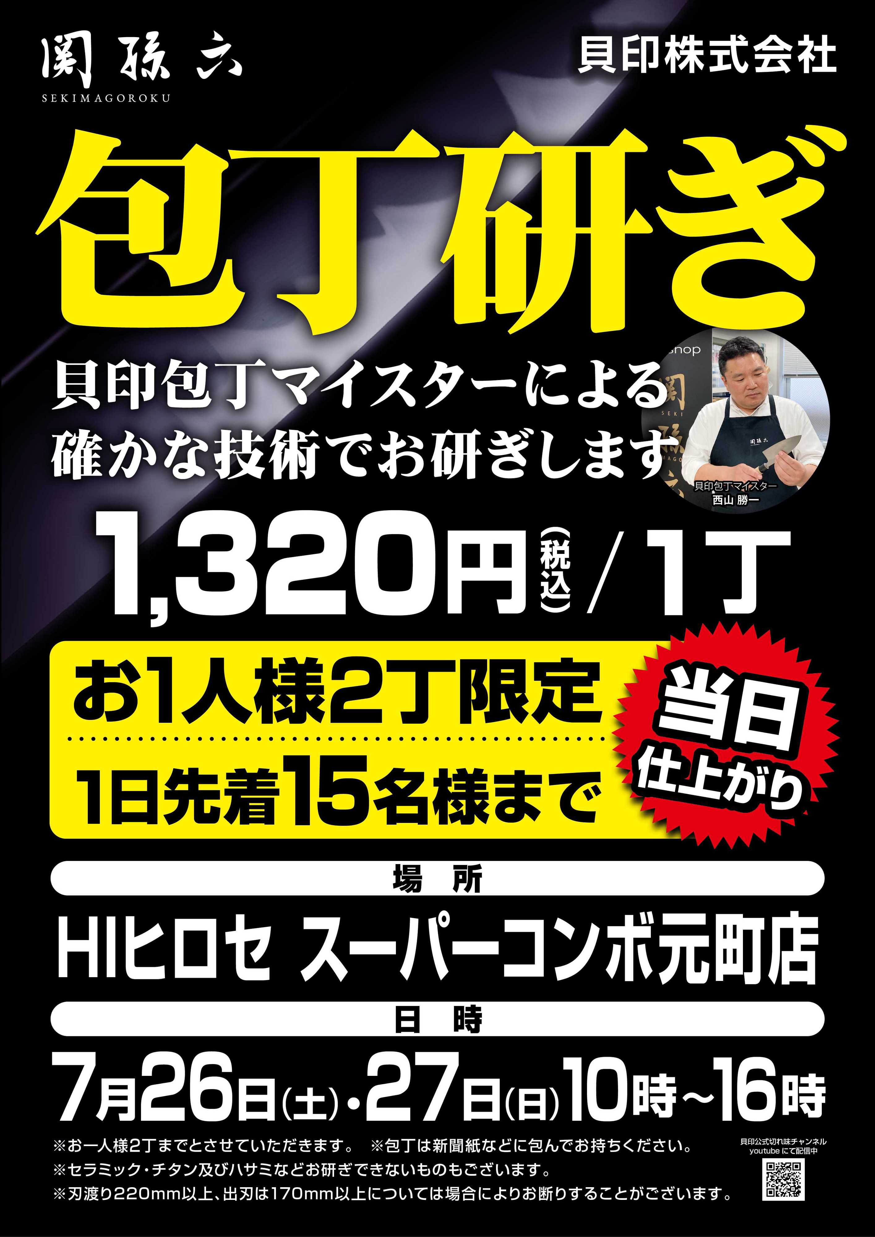 HIヒロセ 【元町店限定】マイスターによる包丁研ぎをご覧あれ！