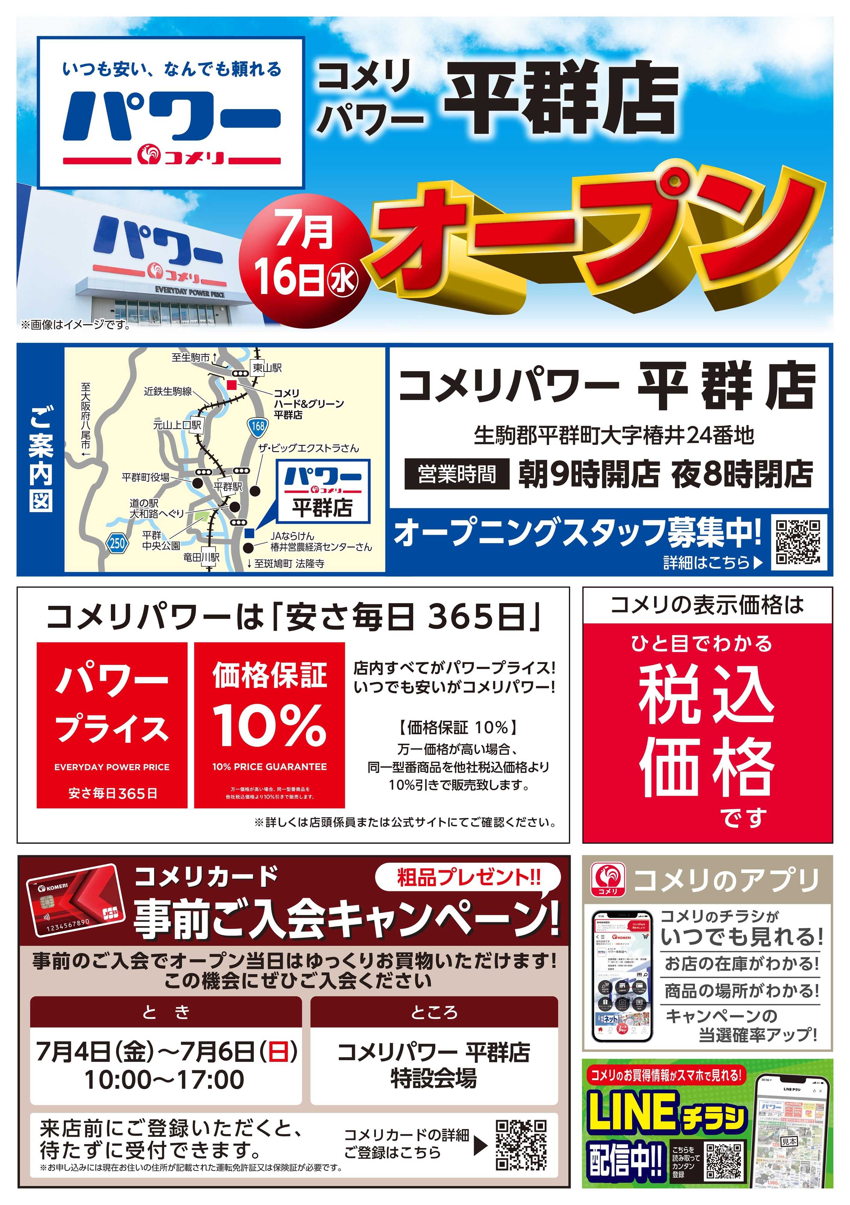 コメリパワー コメリパワー平群店7月16日オープン！