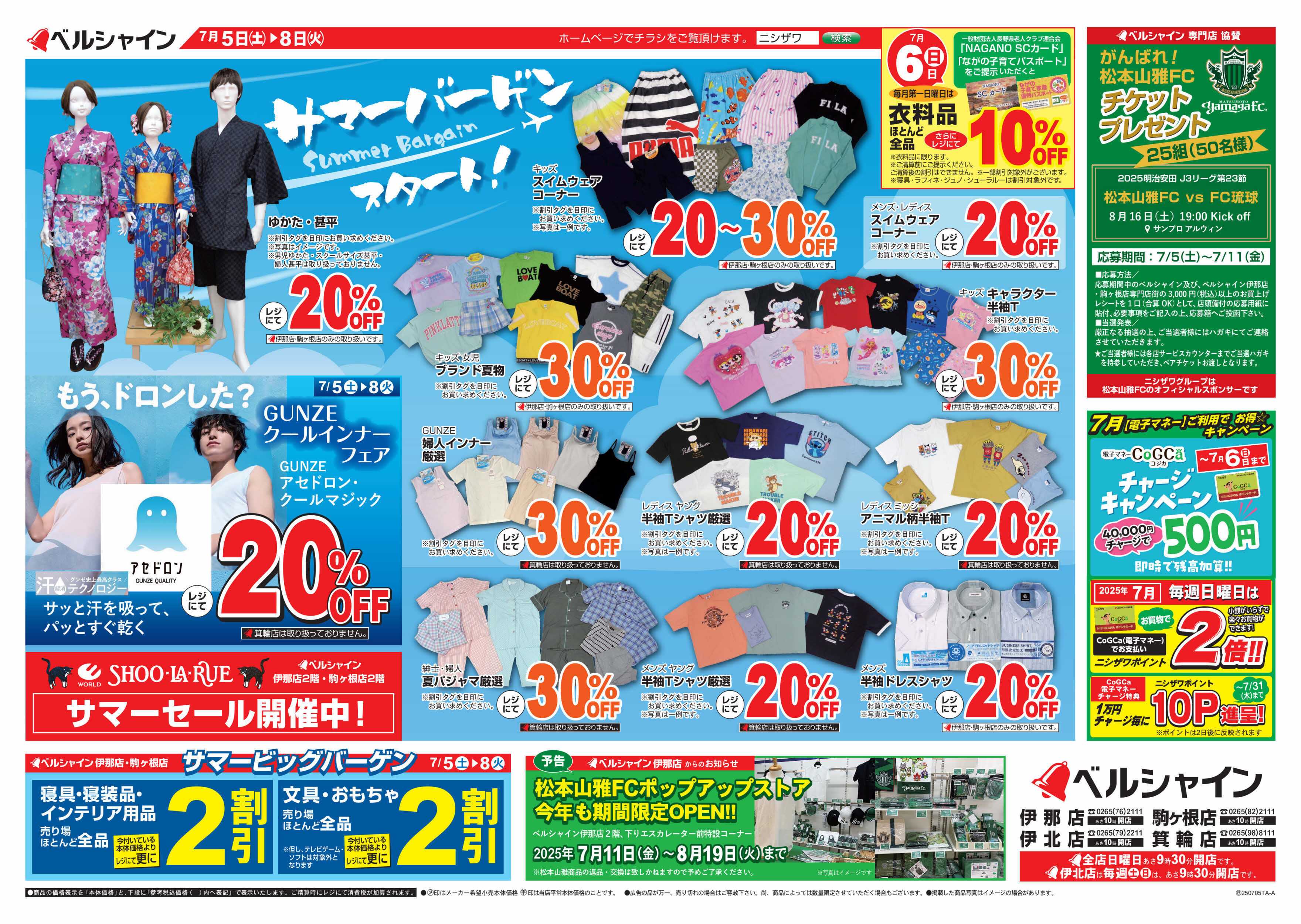 ベルシャインニシザワ ベルシャインサマーバーゲンスタート！