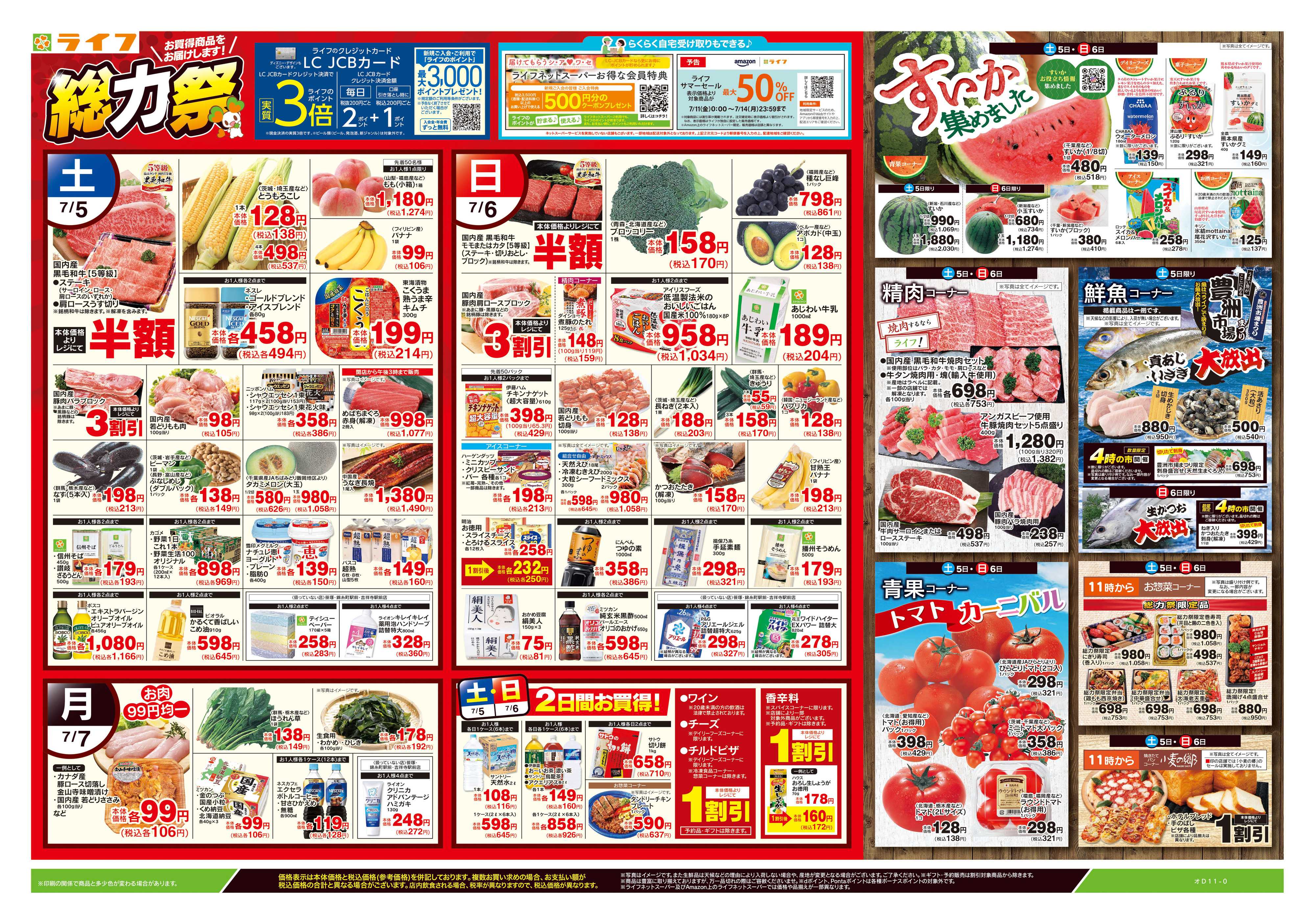 ライフ 7/5号　総力祭/すいか集めました