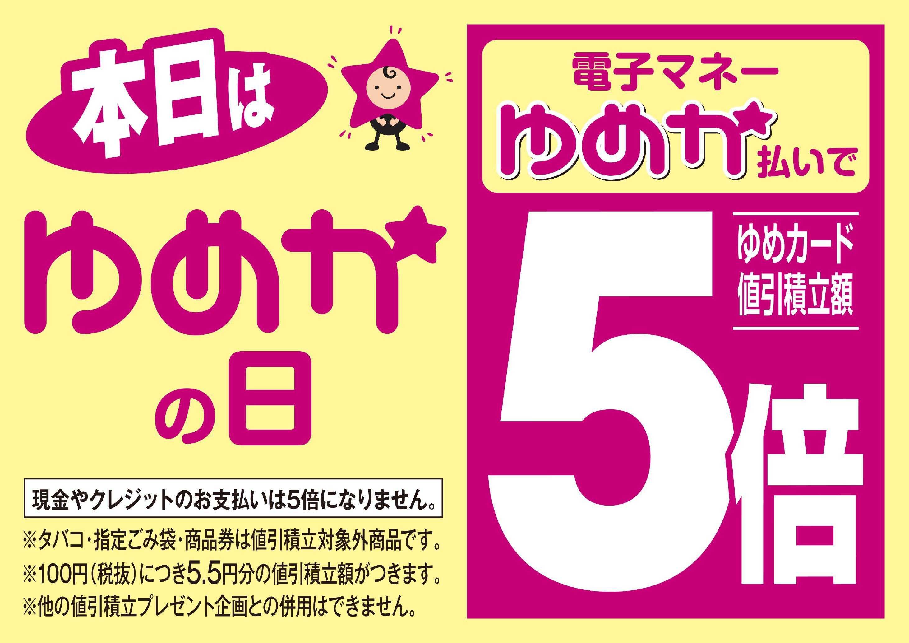 ゆめマート ゆめかの日