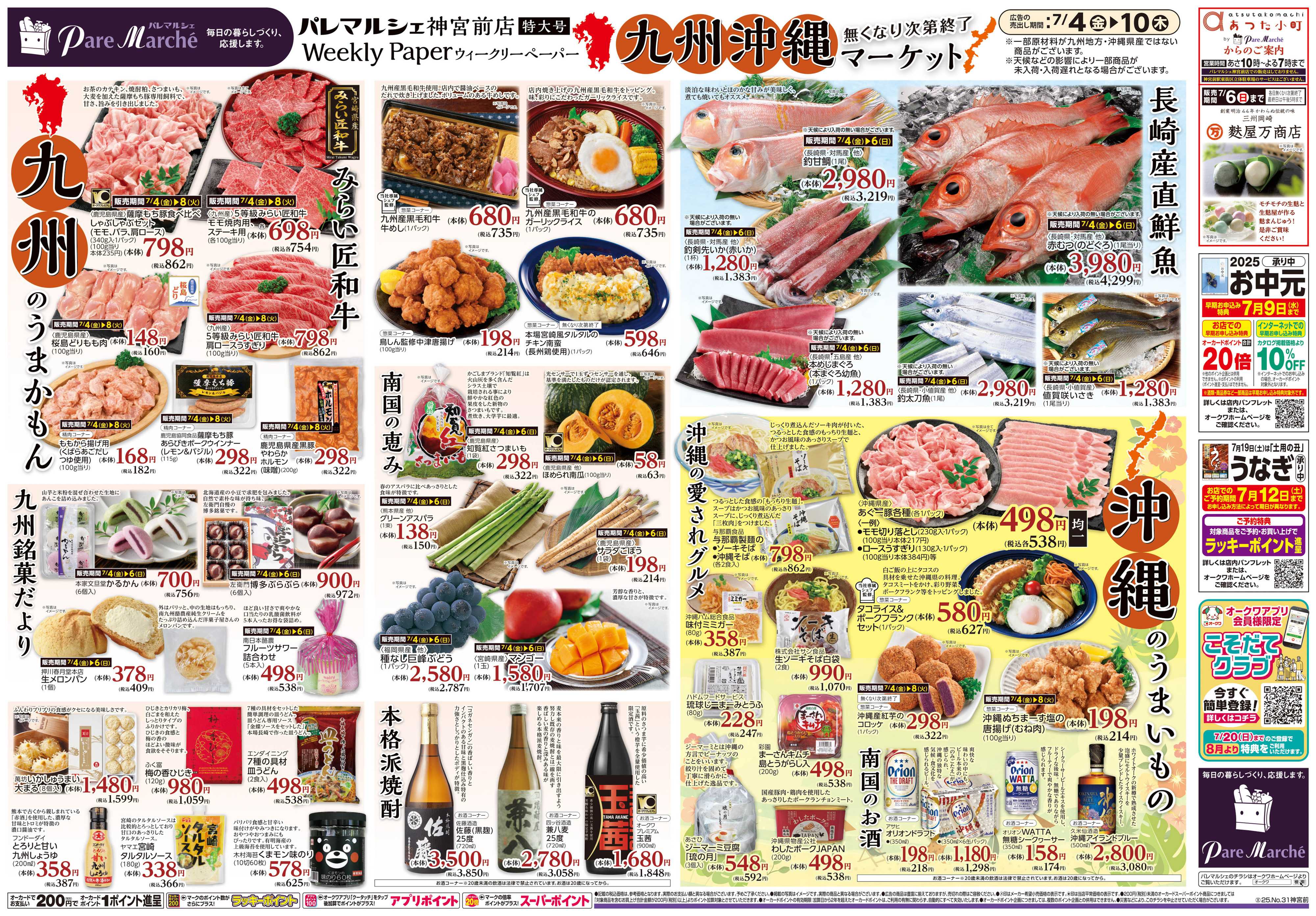 パレマルシェ 九州沖縄マーケット