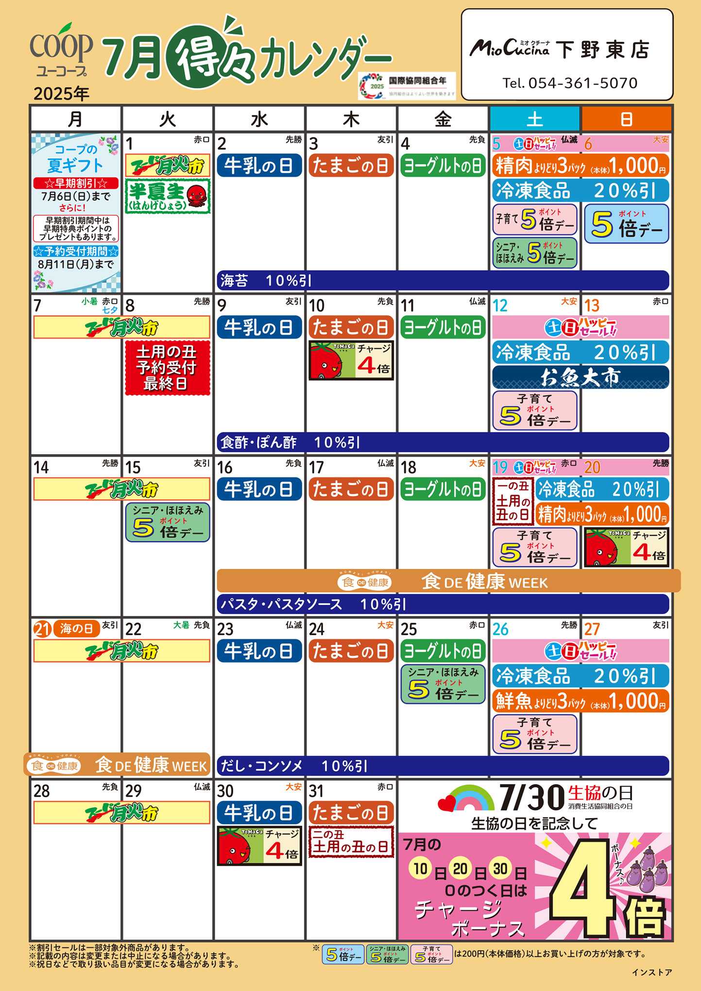 ユーコープ 7月の得々カレンダー　お買い物の計画にご活用ください
