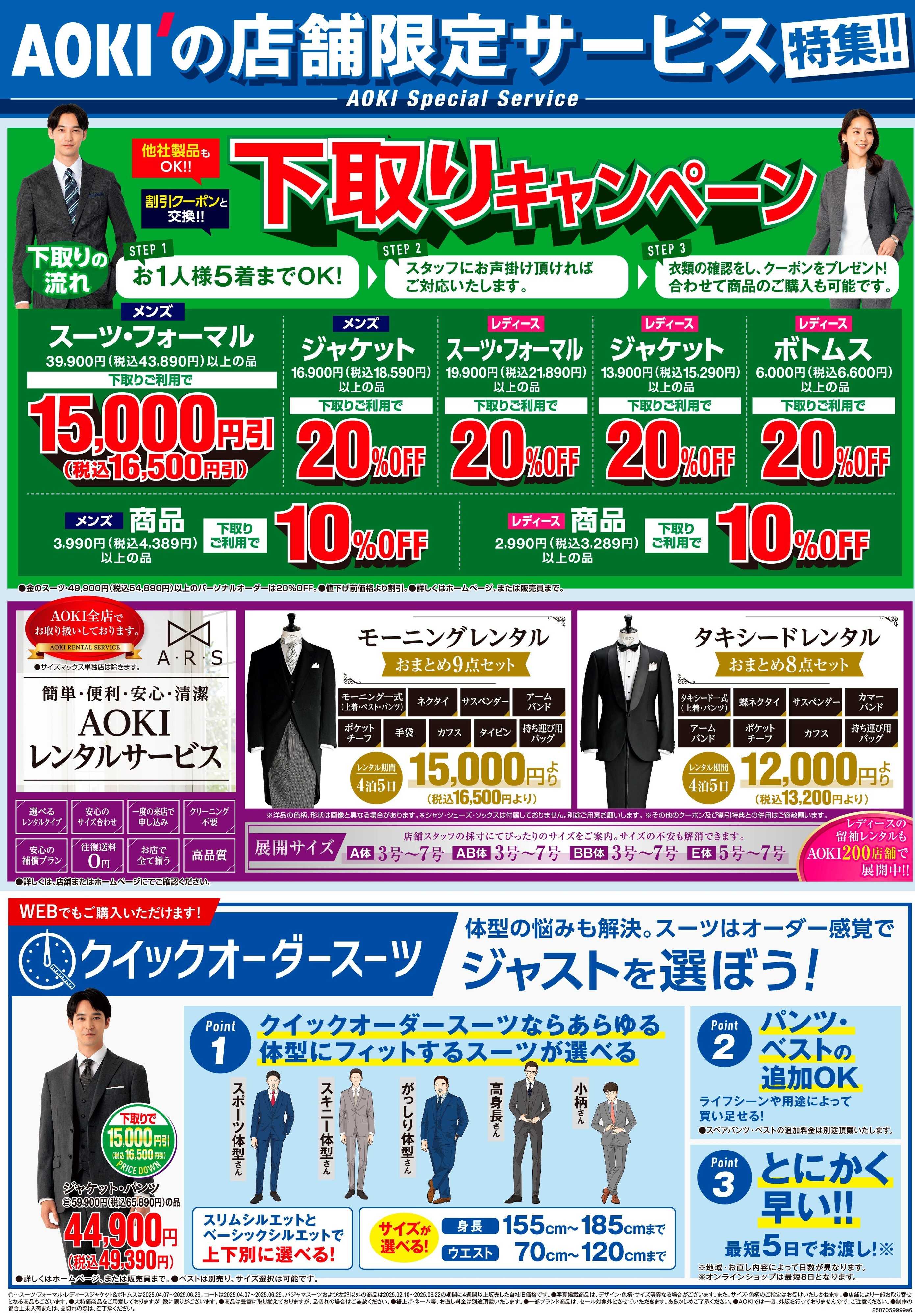 AOKI AOKIの店舗限定サービス特集！
