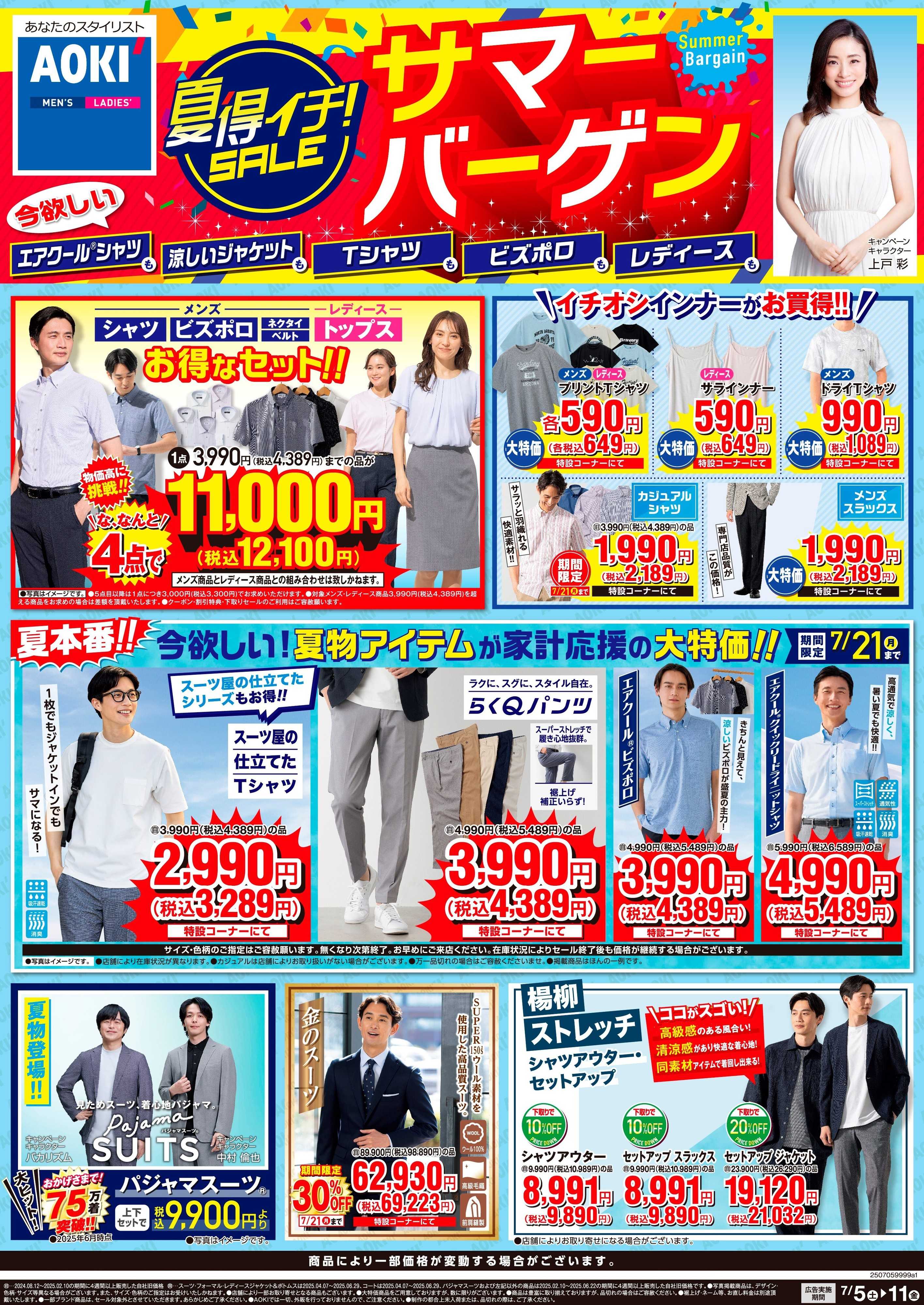 AOKI 夏得イチSALE！サマーバーゲン