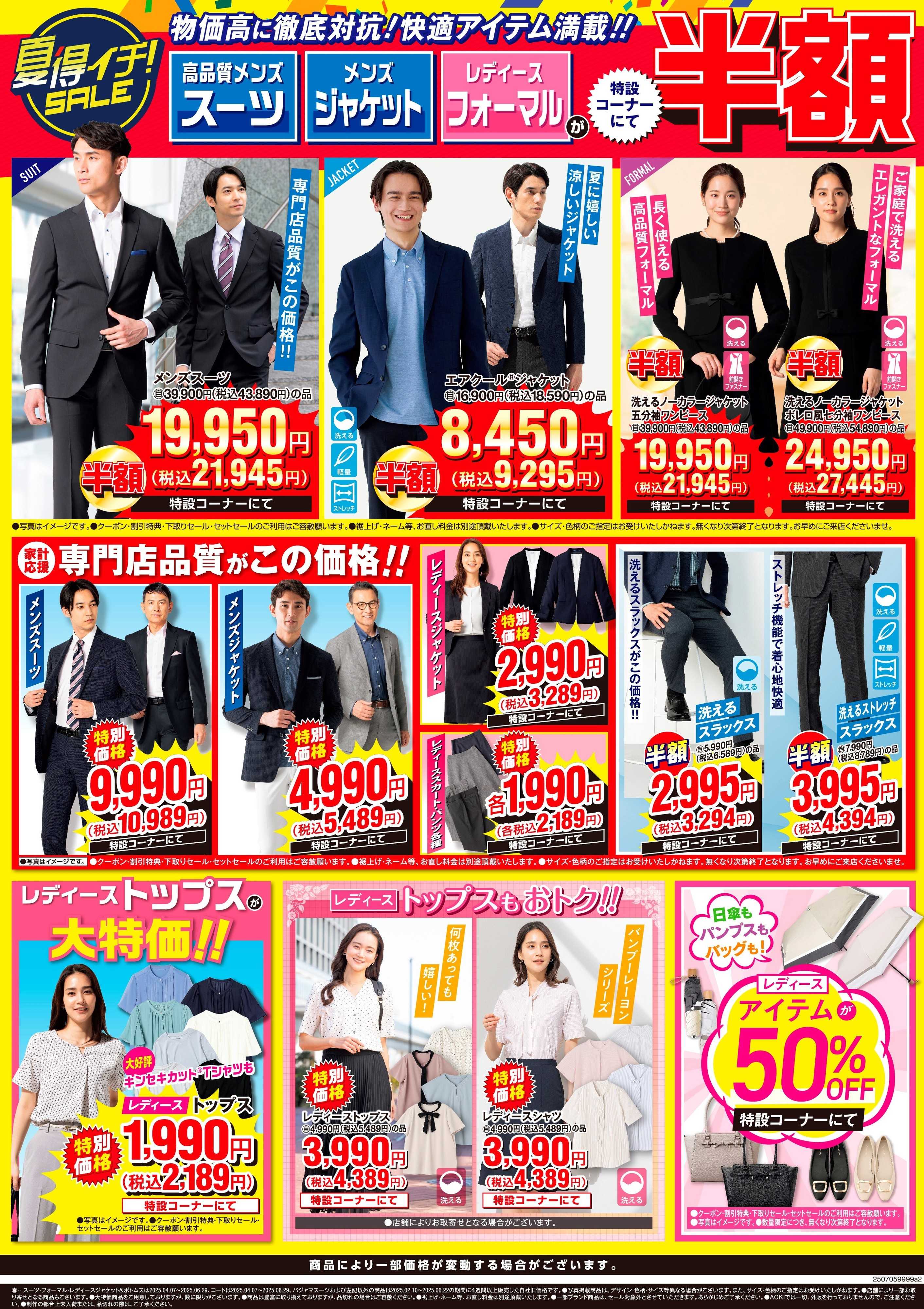 AOKI 物価高に対抗！快適アイテム満載！夏得イチSALE