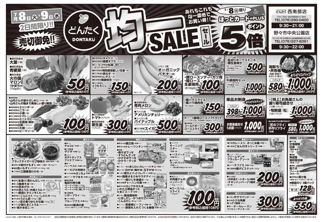 どんたく 火水は均一セール開催！火〜金は特価市！