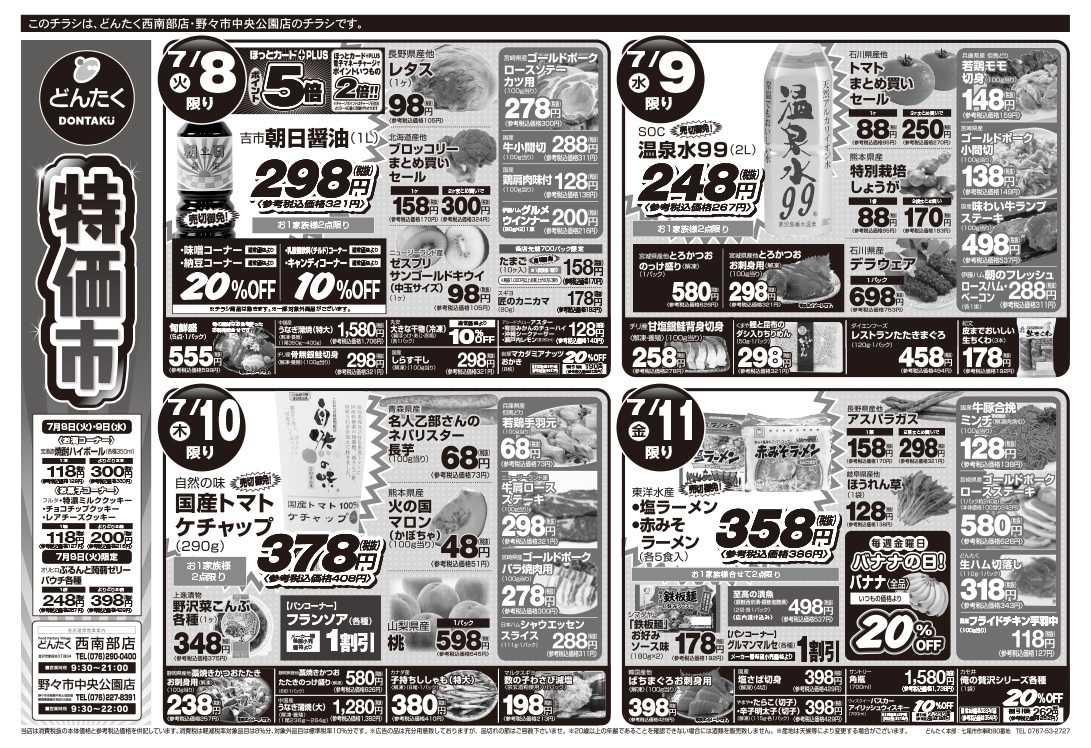 どんたく 火水は均一セール開催！火〜金は特価市！